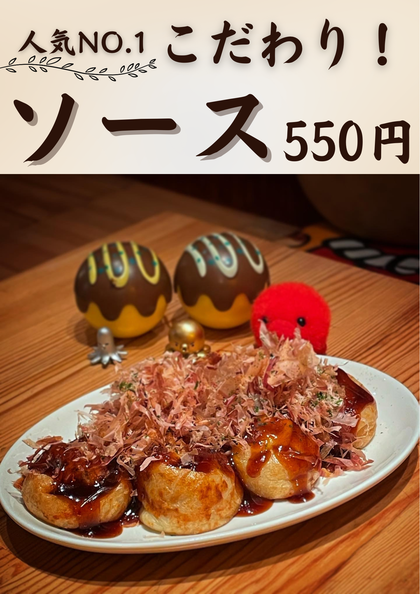 こだわり　ソースたこ焼き
