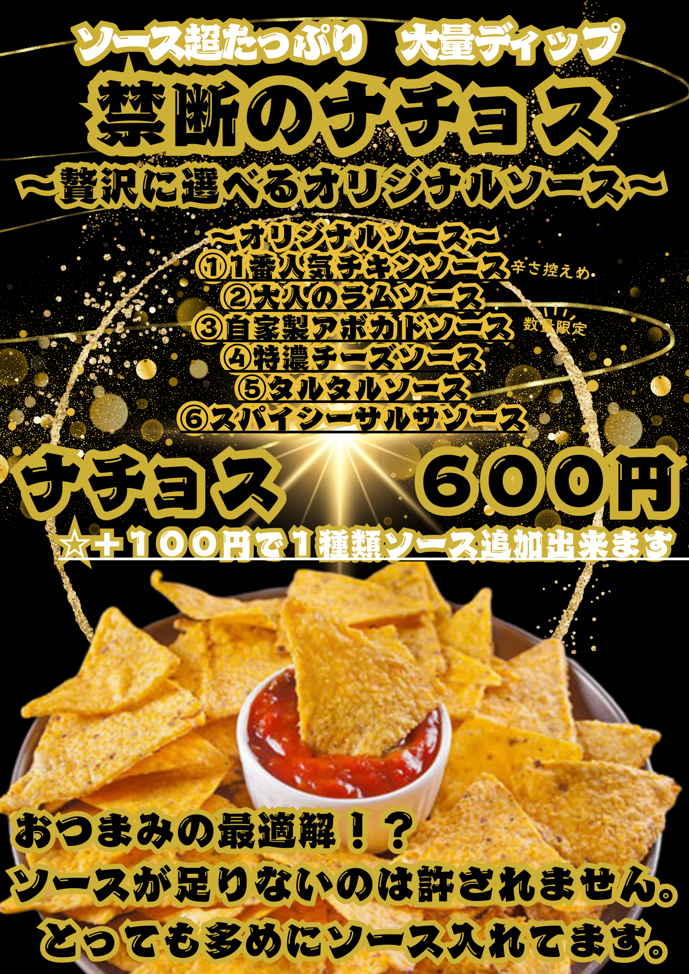 禁断のナチョス