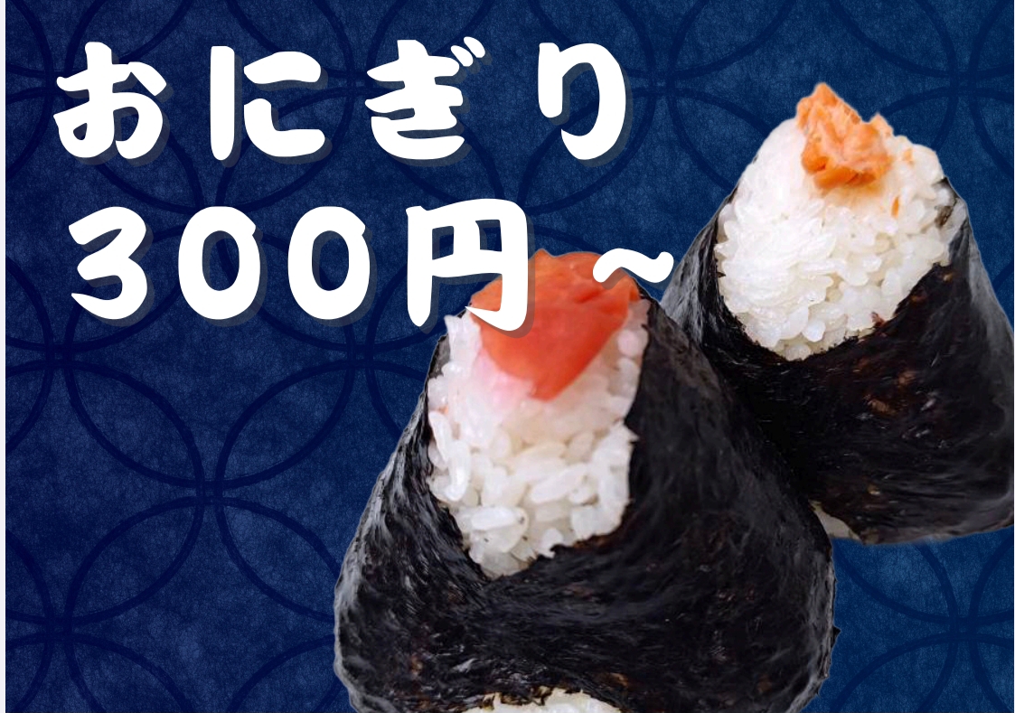 おにぎり