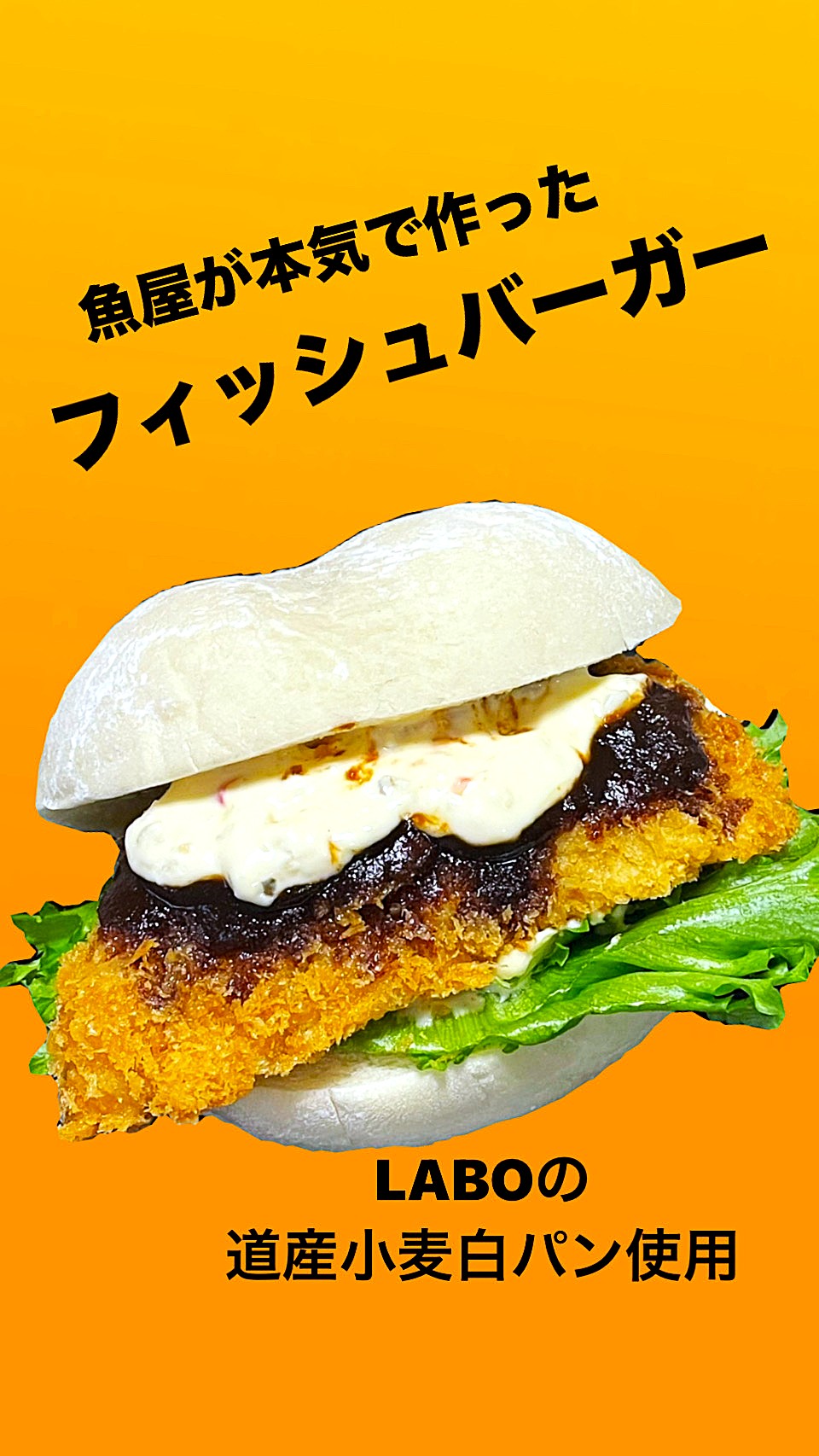 魚屋の本気‼　フィッシュバーガー
