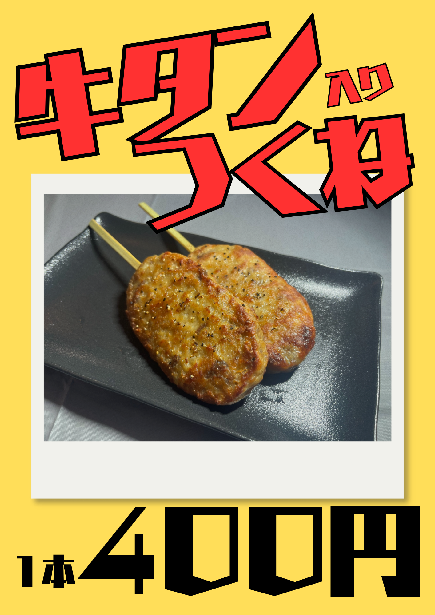 牛タン入りつくね