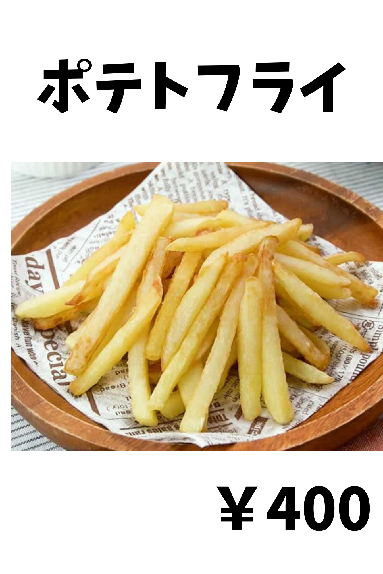 ポテトフライ
