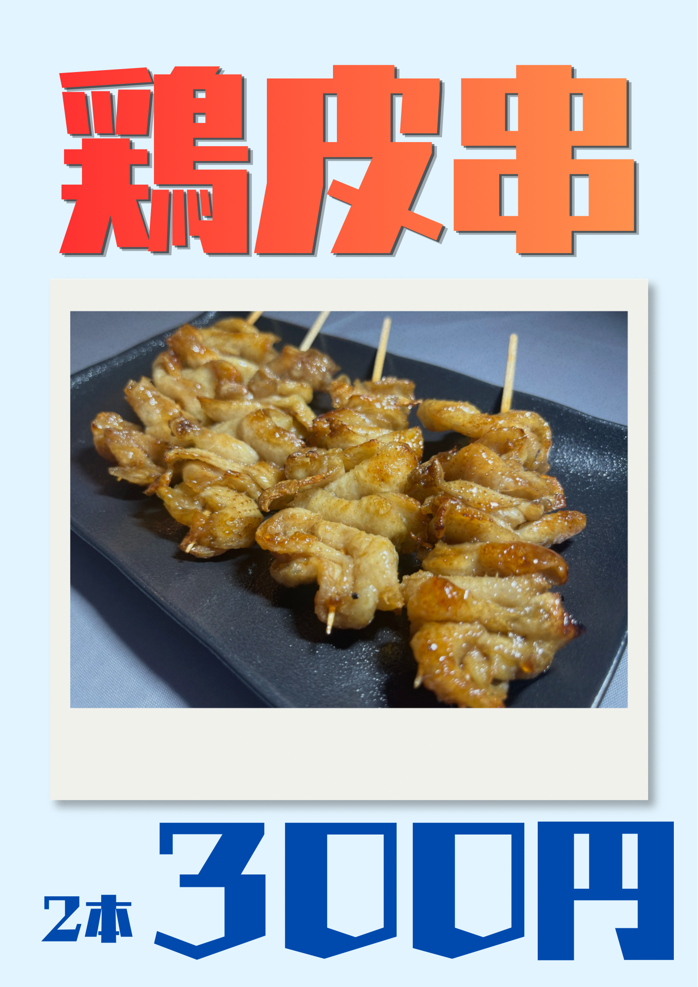 鶏皮串