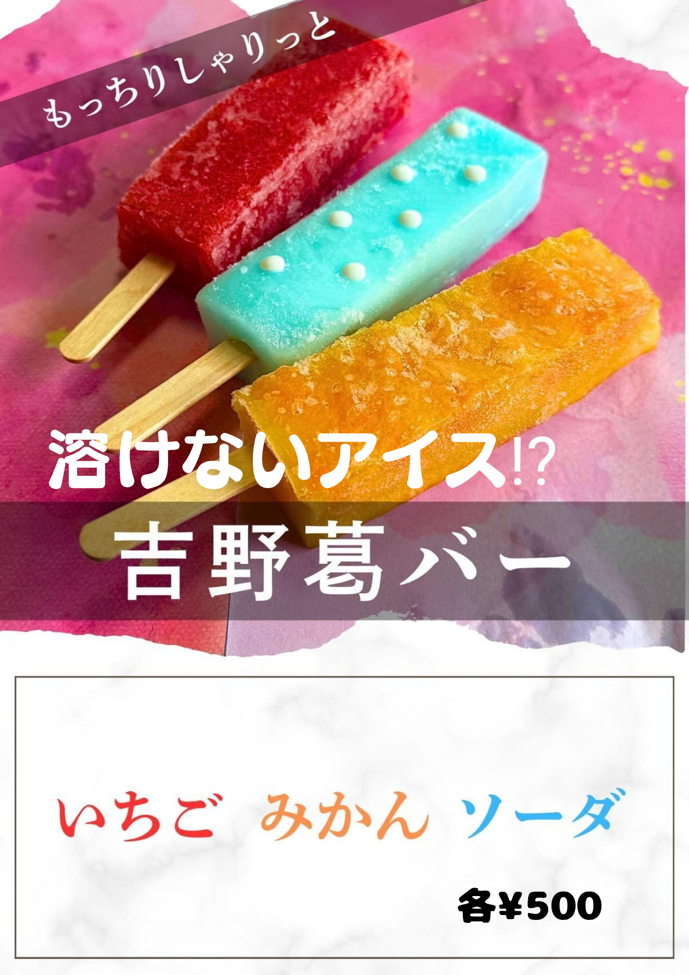 吉野葛のアイスバー