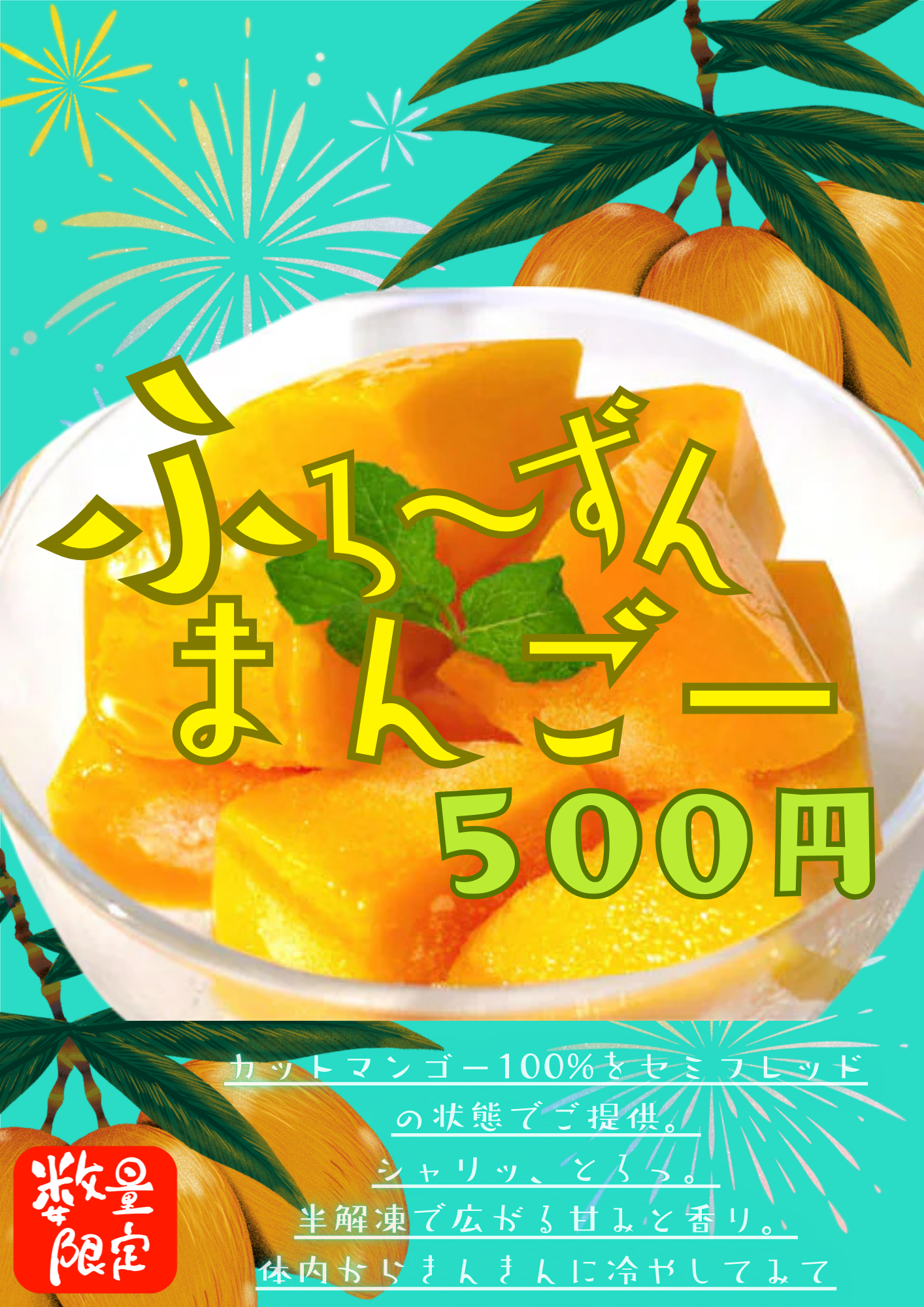 フローズンマンゴー