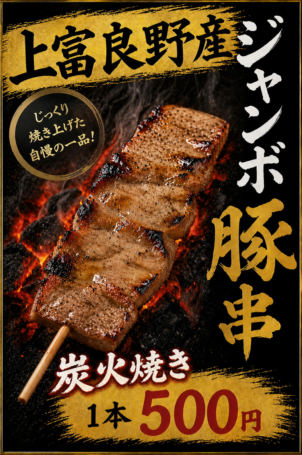 ジャンボ上富良野豚串