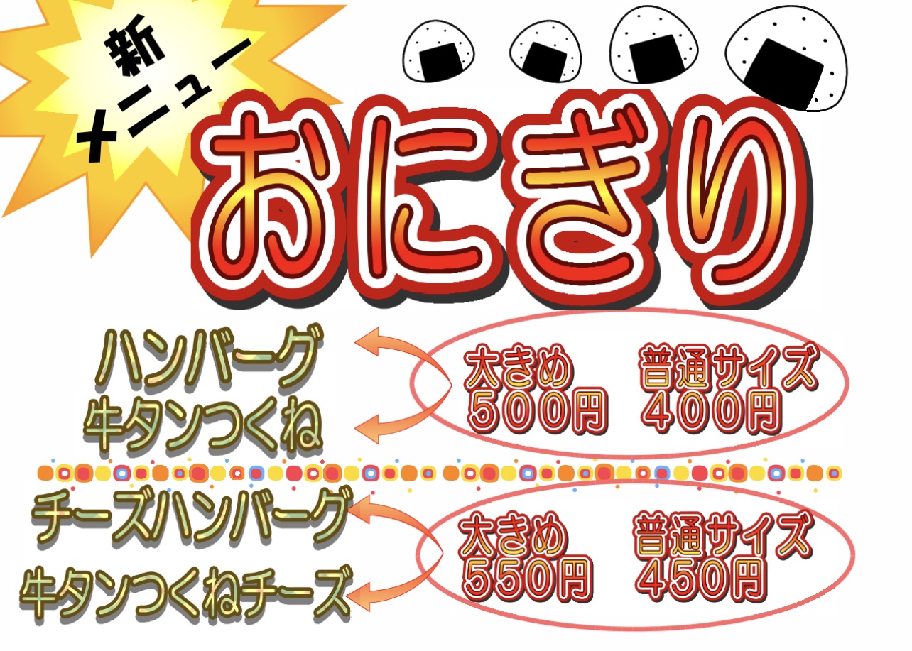 おにぎり(ハンバーグ、牛タンつくね)