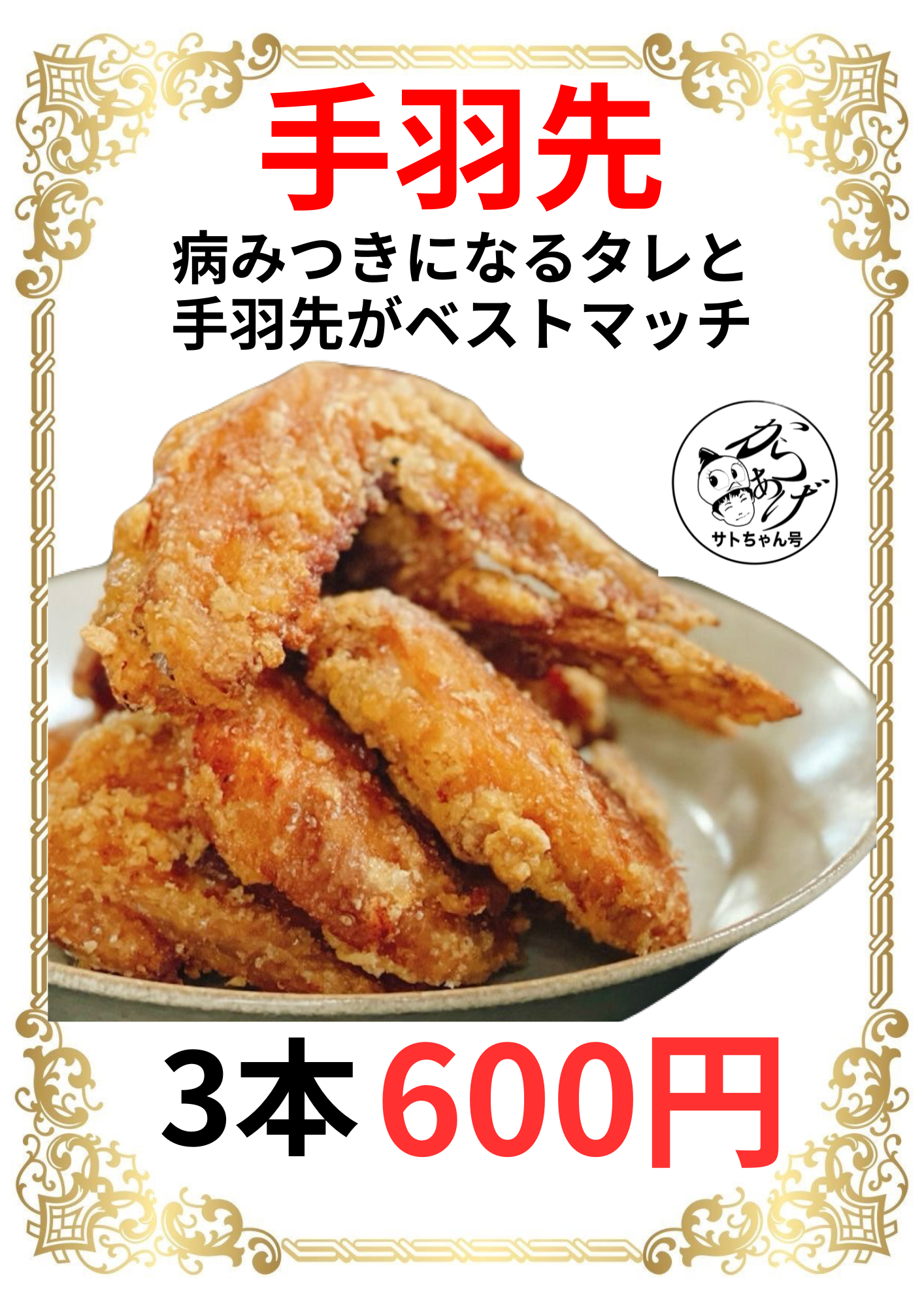 手羽先