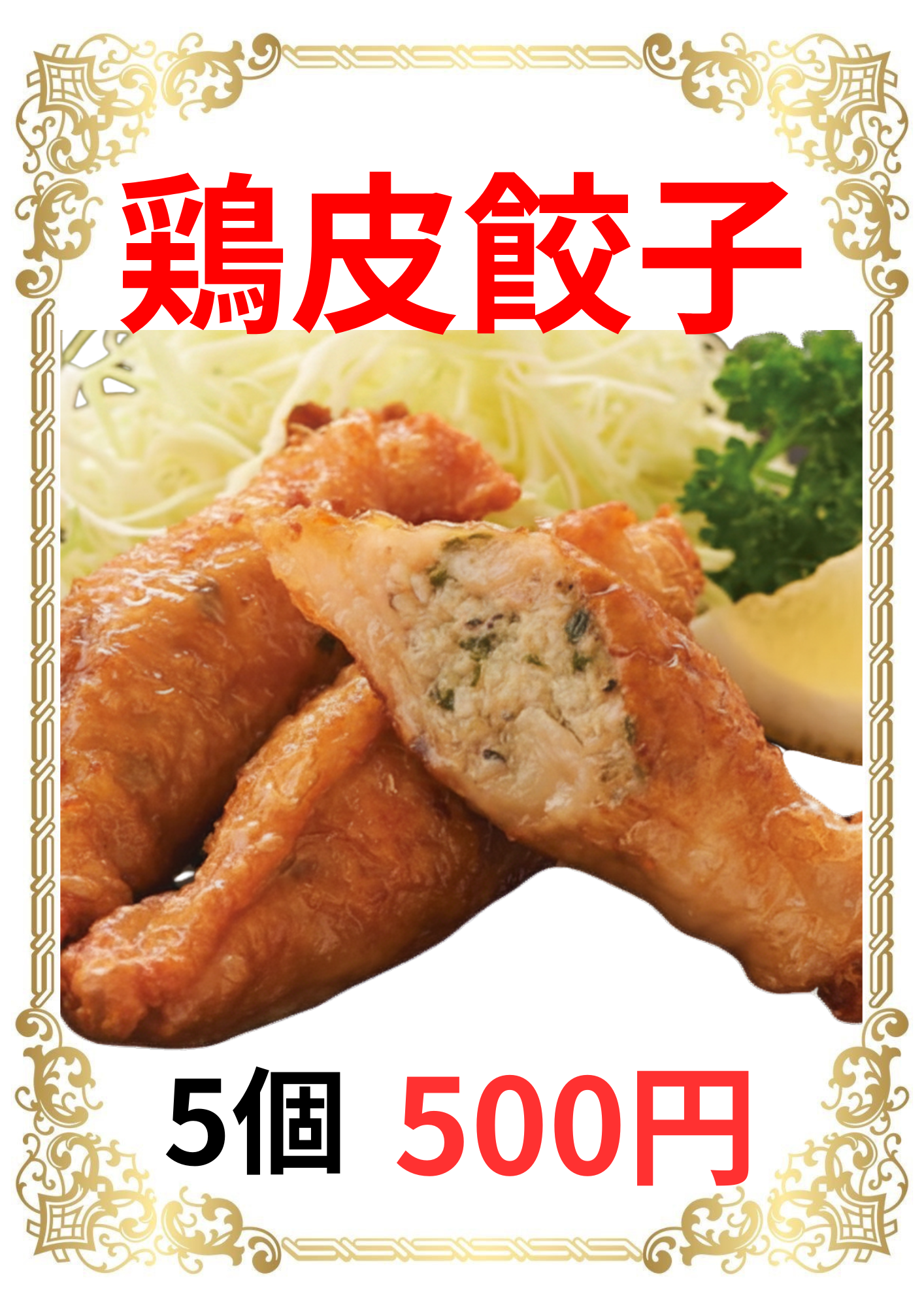 鶏皮餃子
