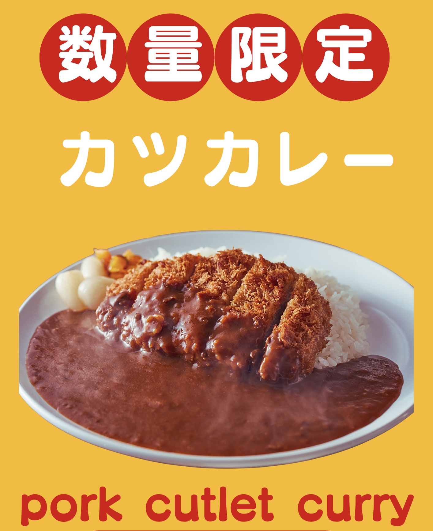 こだわりのカツカレー