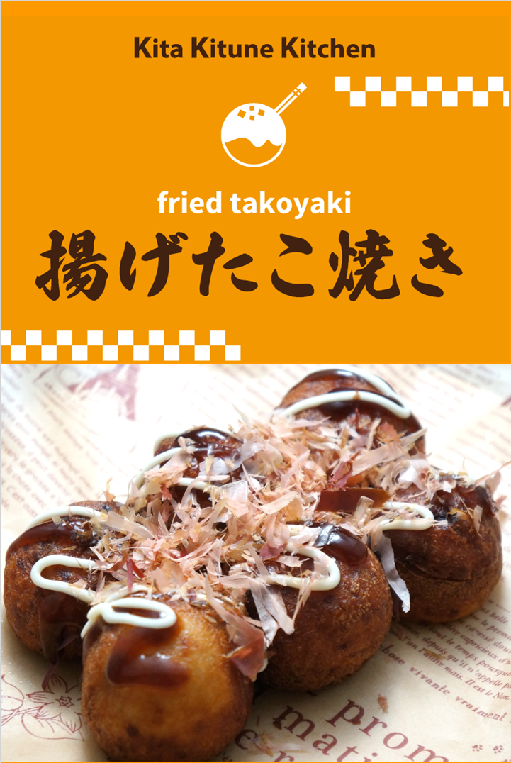 揚げたこ焼き