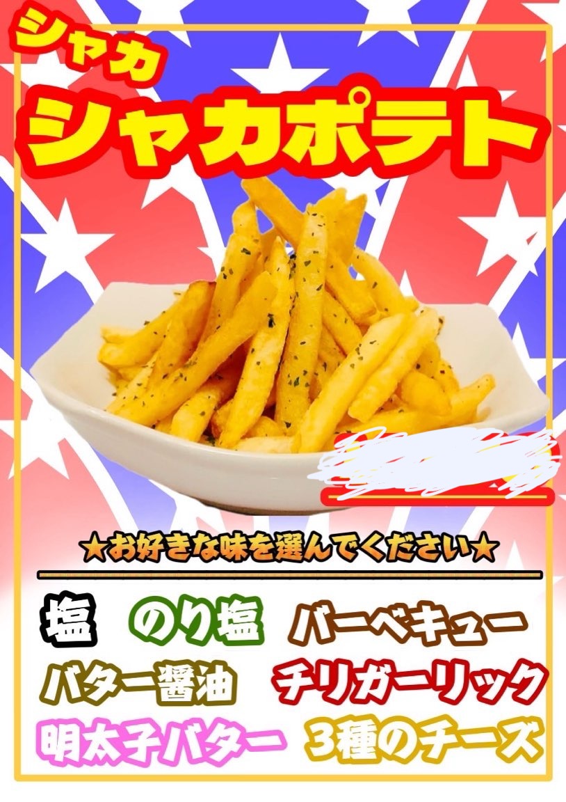 シャカシャカポテト