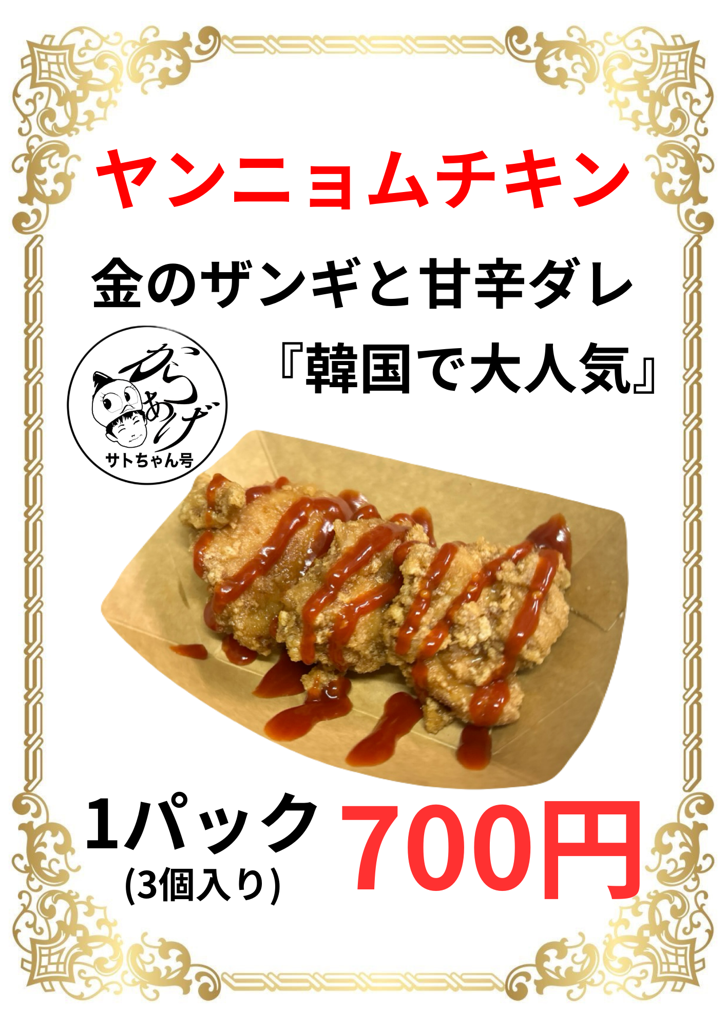ヤンニョムチキン