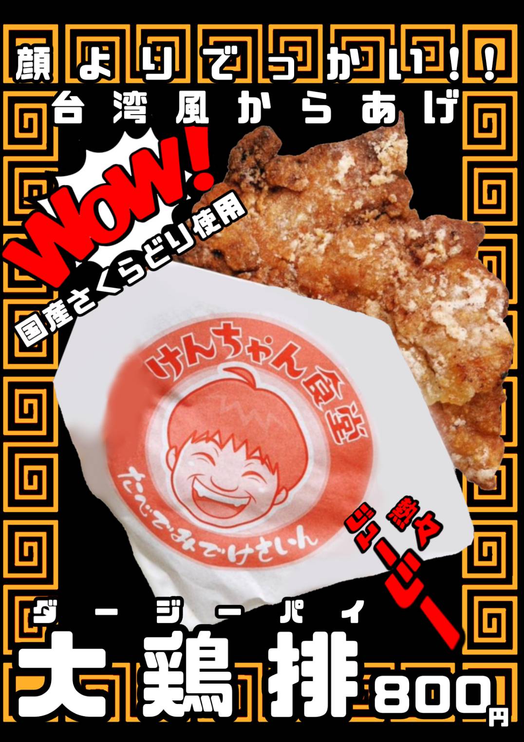 大鶏排