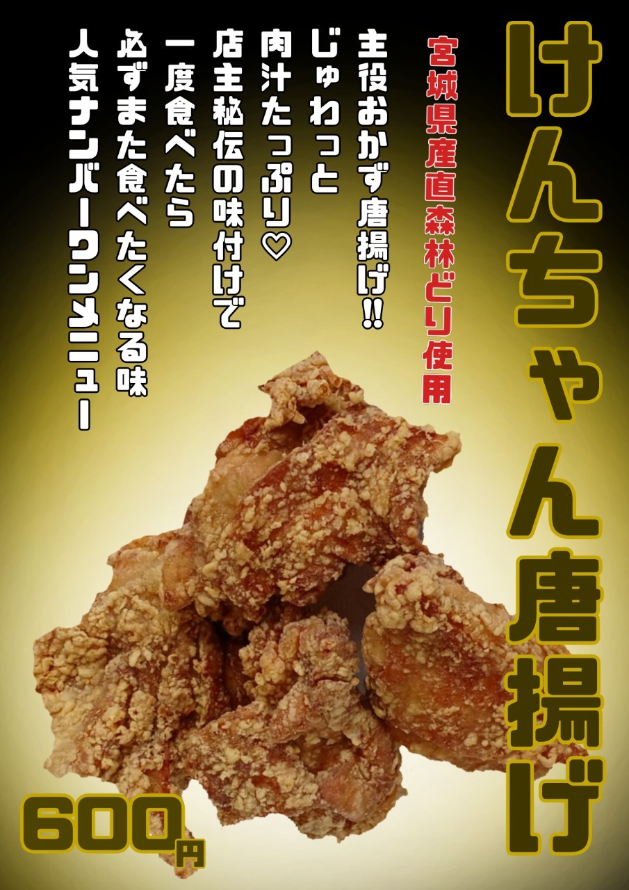 けんちゃん唐揚げ