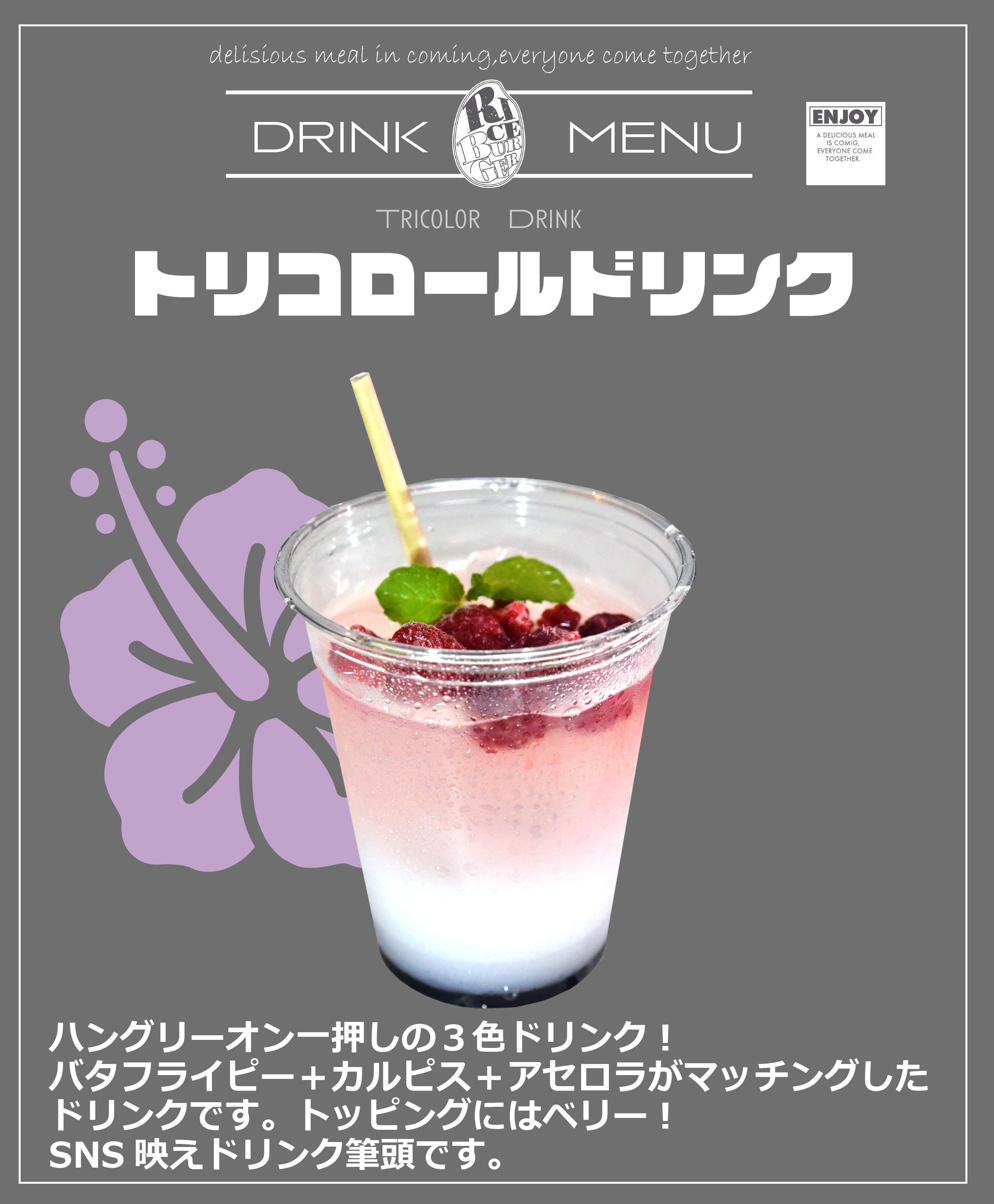 トリコロールドリンク