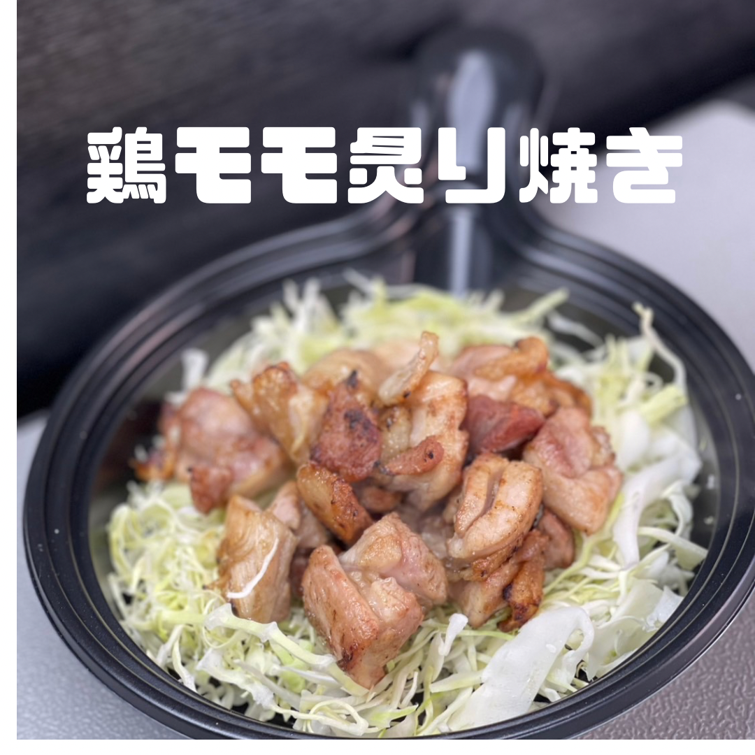 モモ炙り焼き
