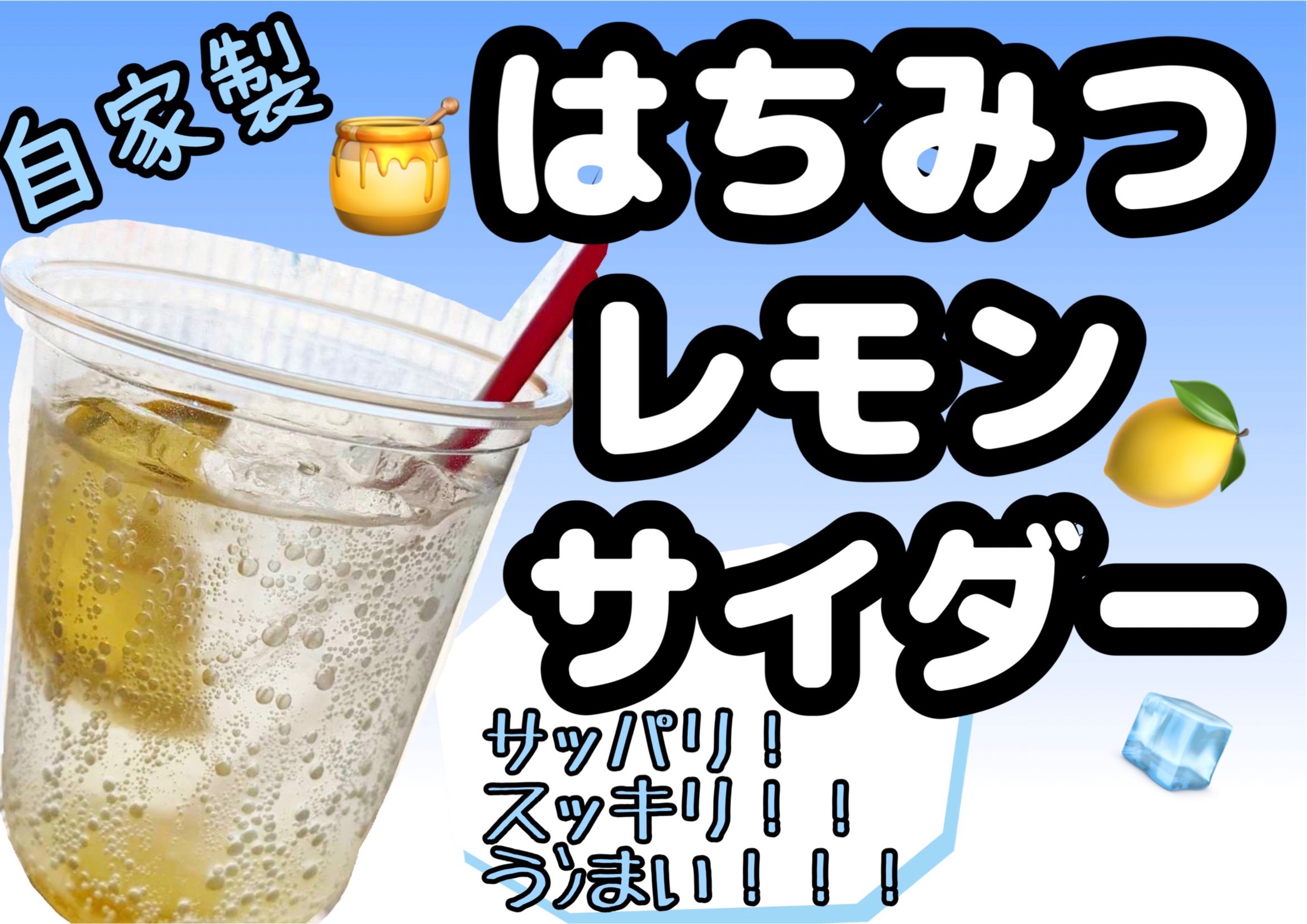 はちみつレモンサイダー