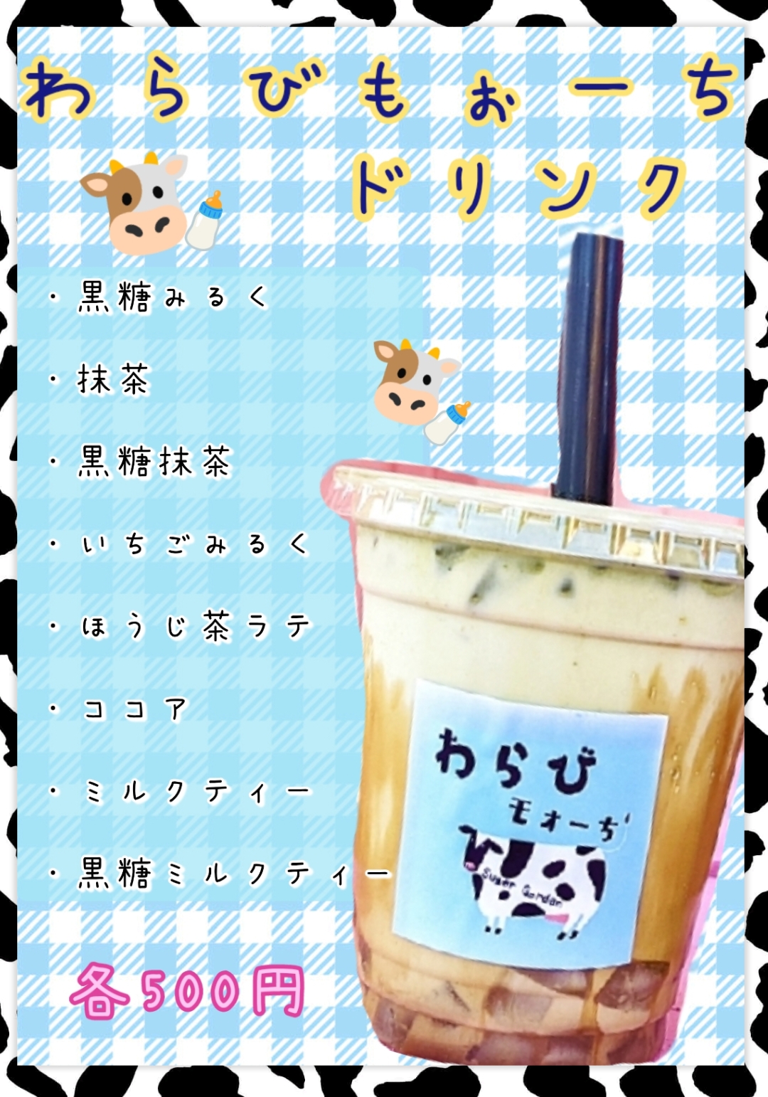わらび餅ドリンク