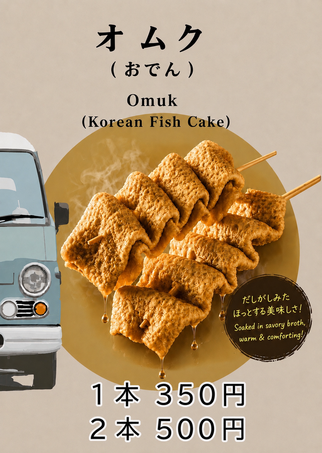韓国おでん「オムク」