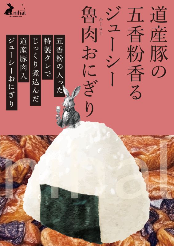ルーローおにぎり