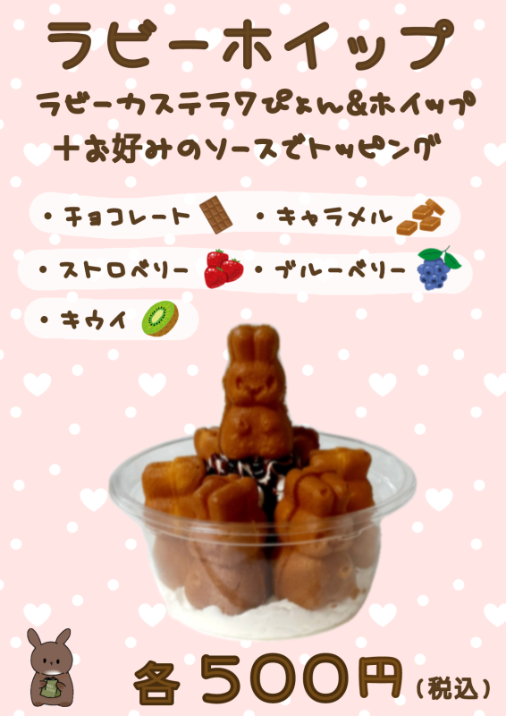 ラビ―ホイップ