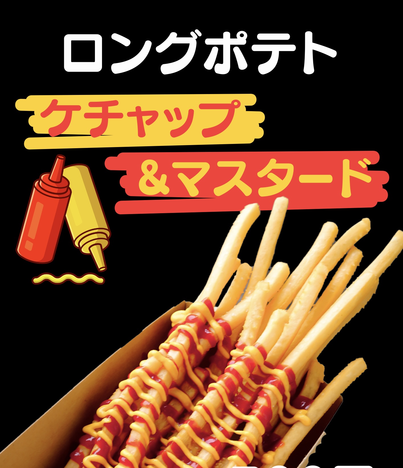 ロングポテト