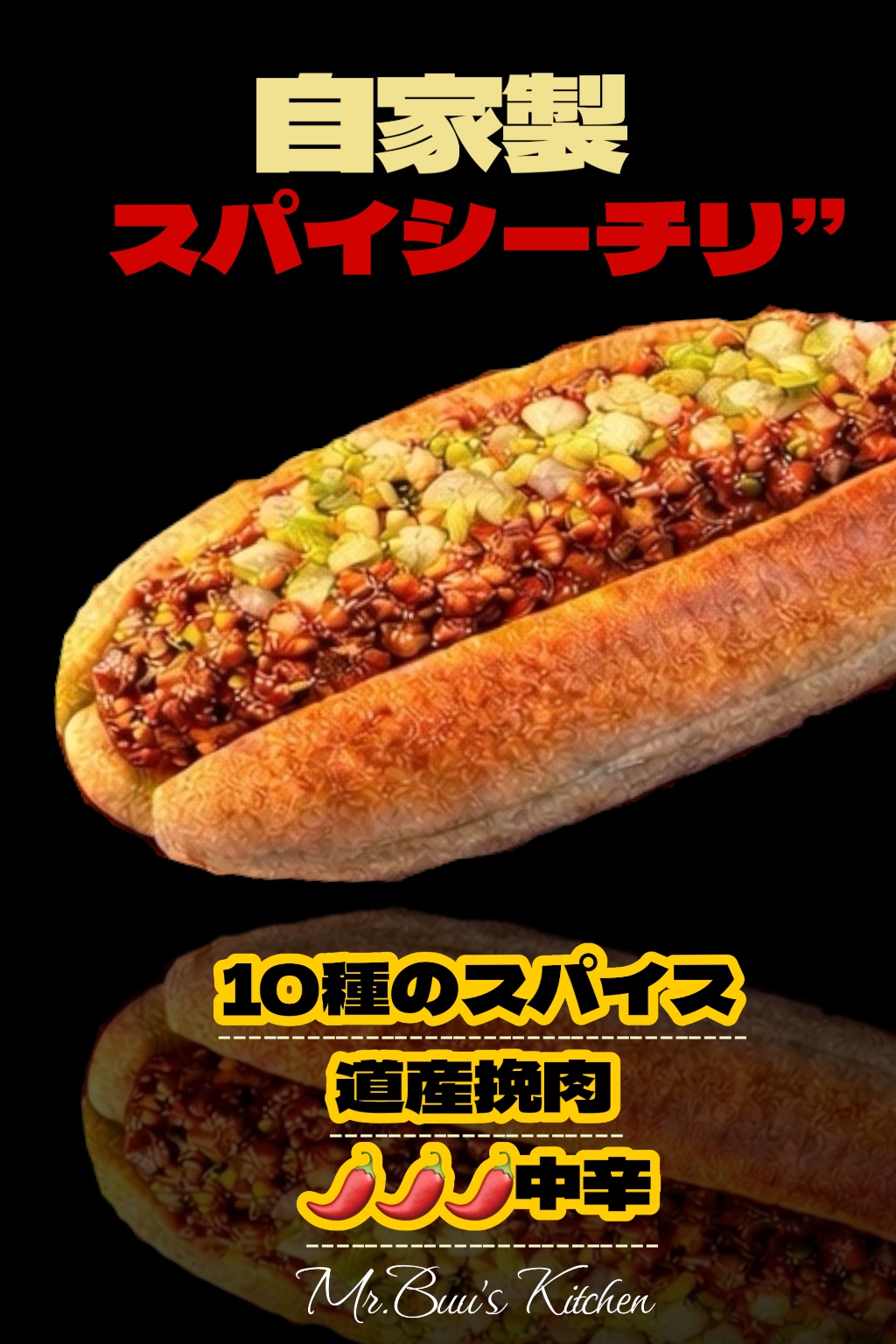 自家製ホットドッグ