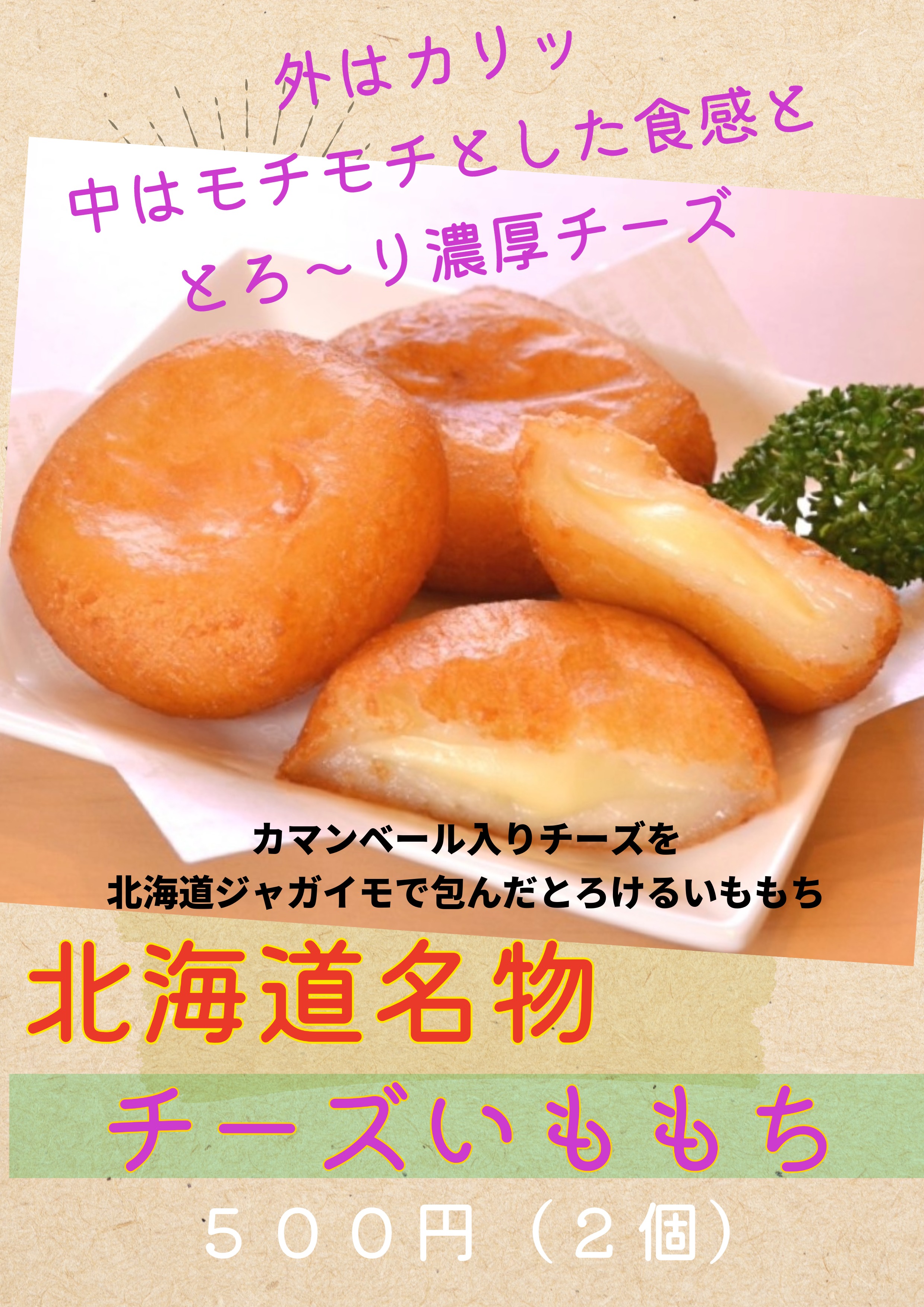 チーズいももち