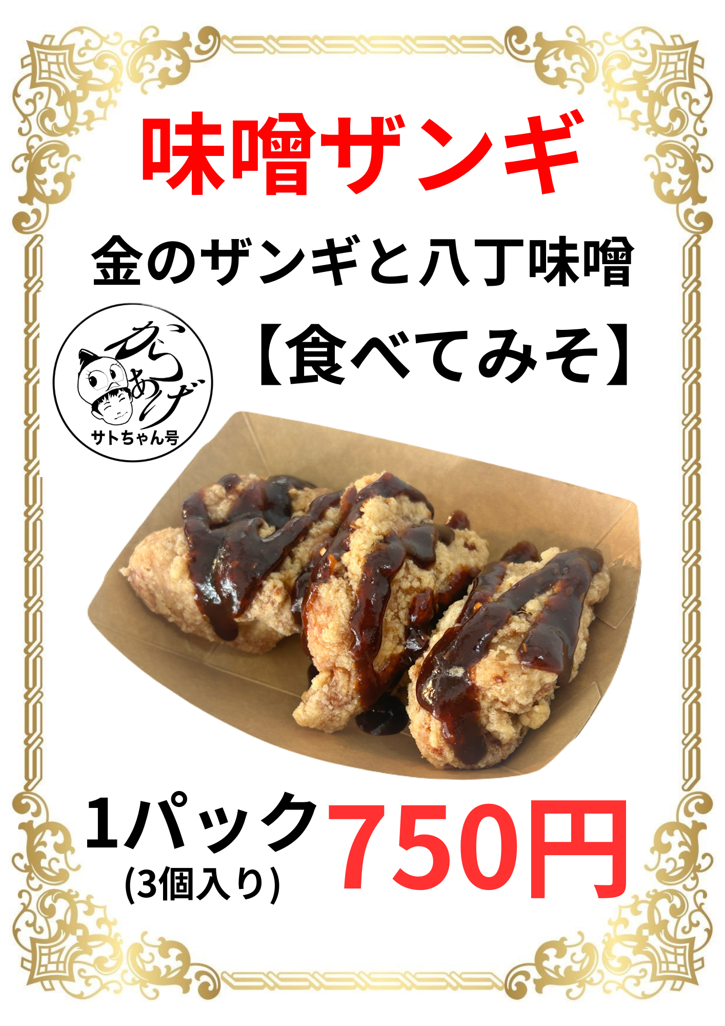 味噌ザンギ