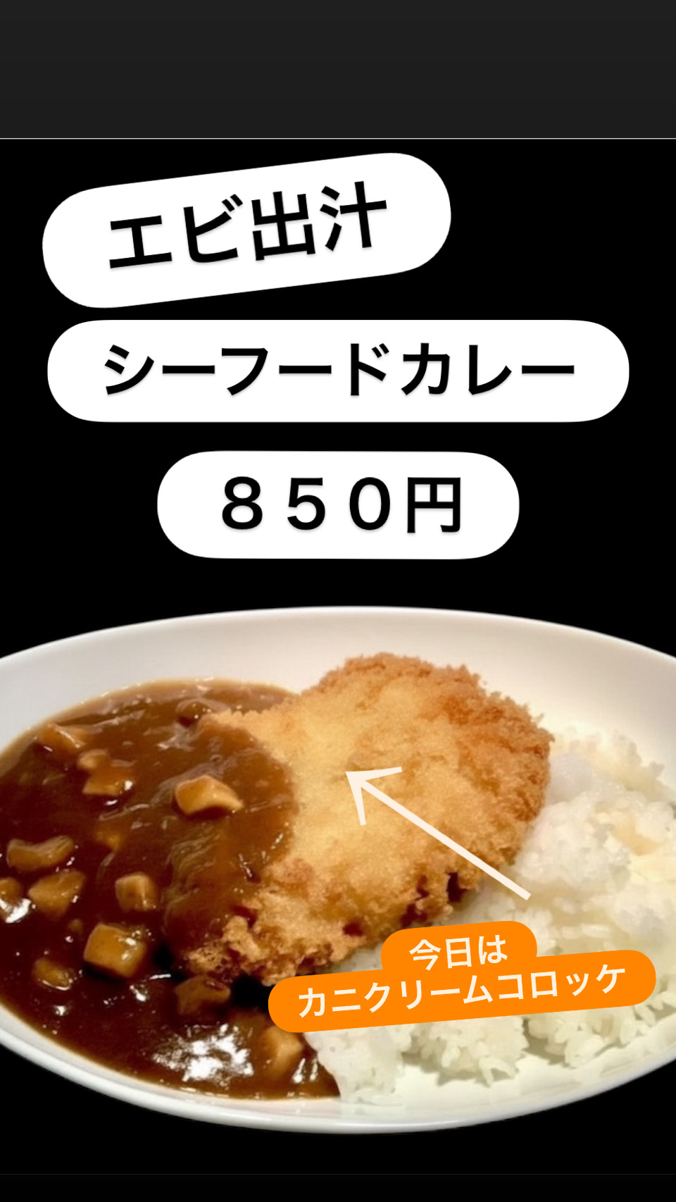 シーフードカレー　カニコロ付