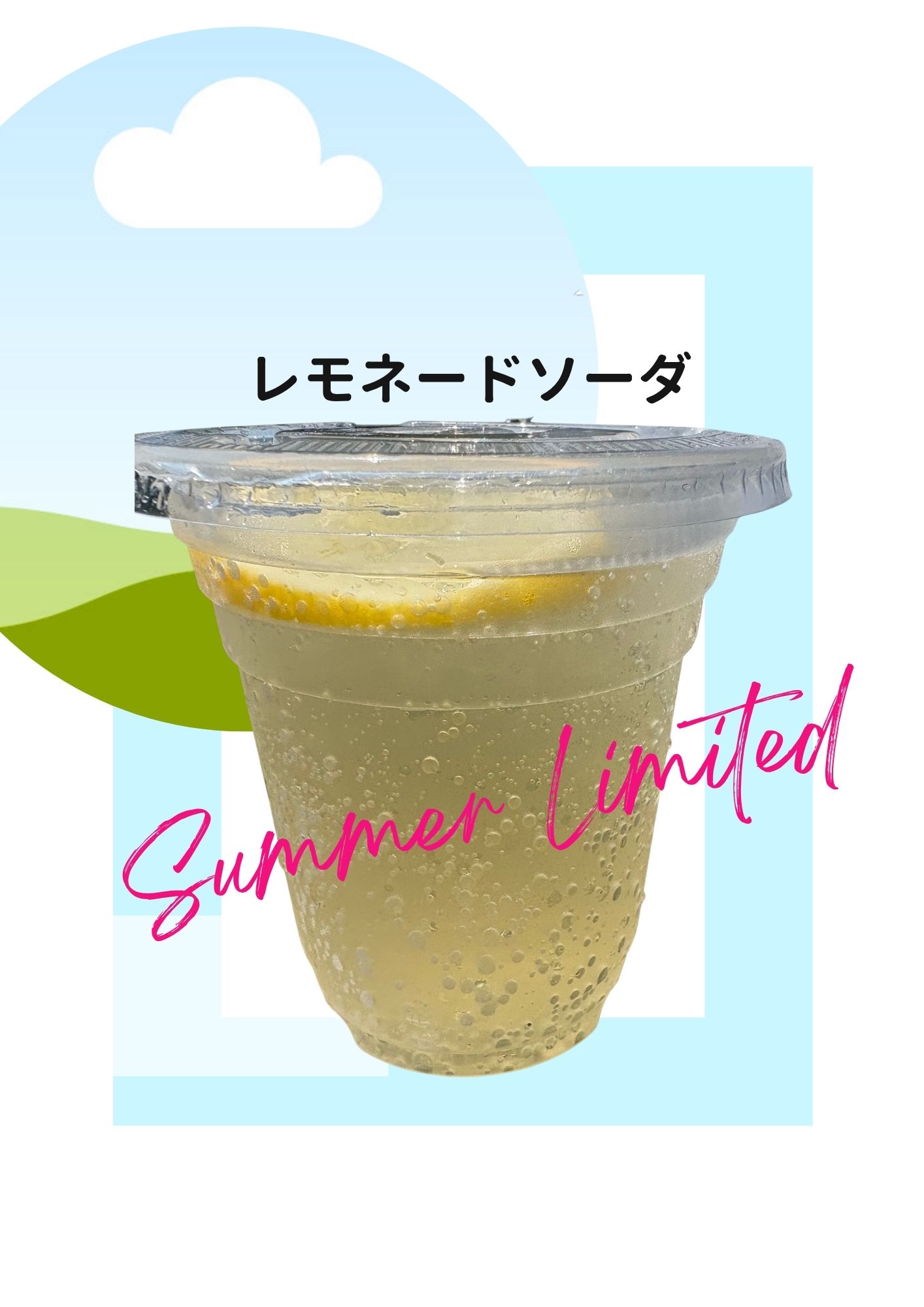 ソーダドリンク