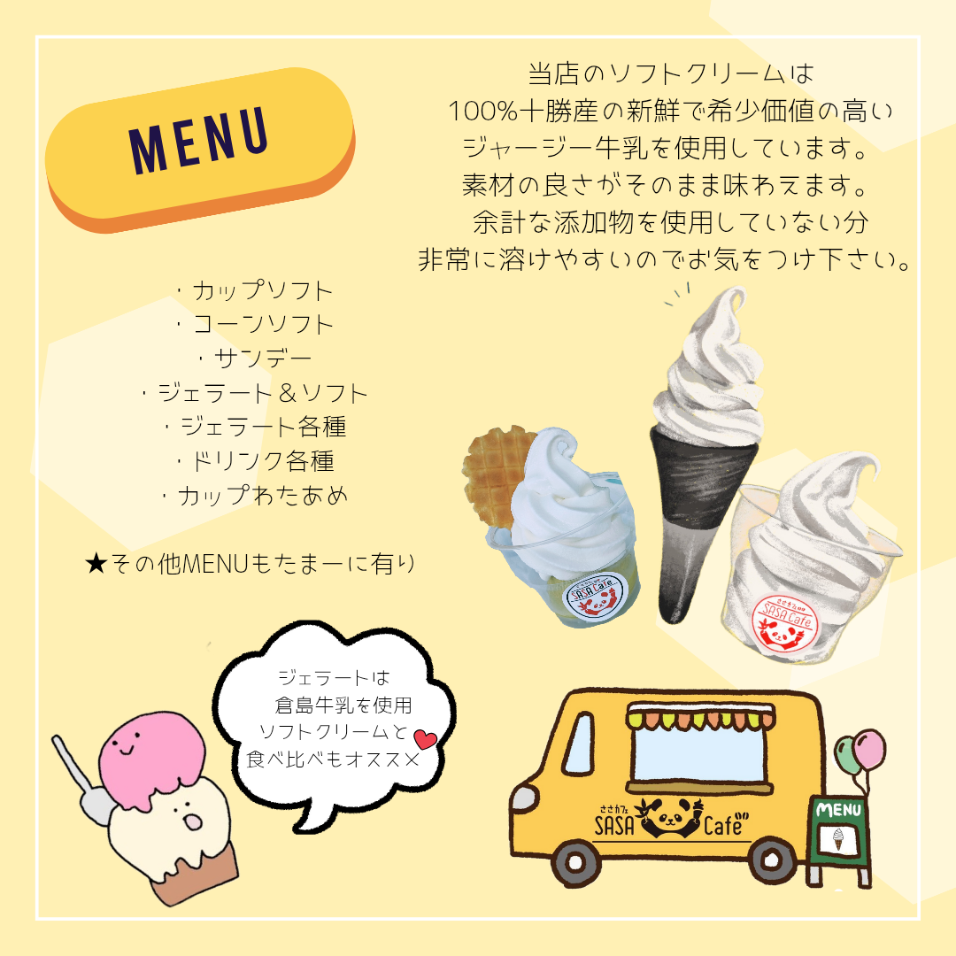 ソフトクリーム、ジェラート等