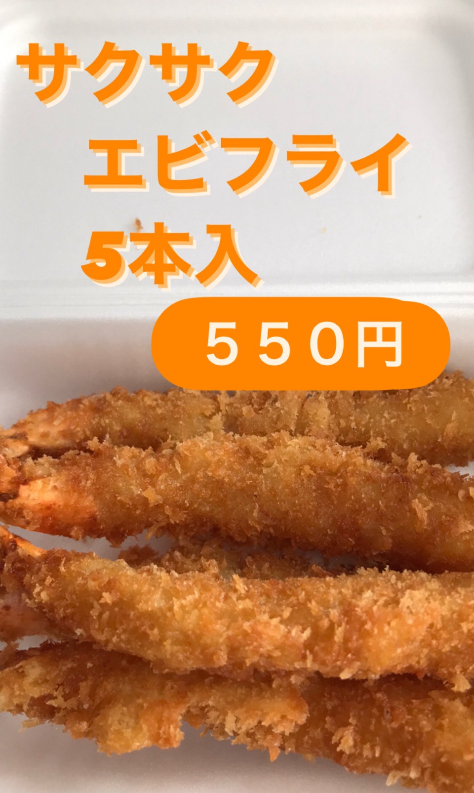 さくさくエビフライ