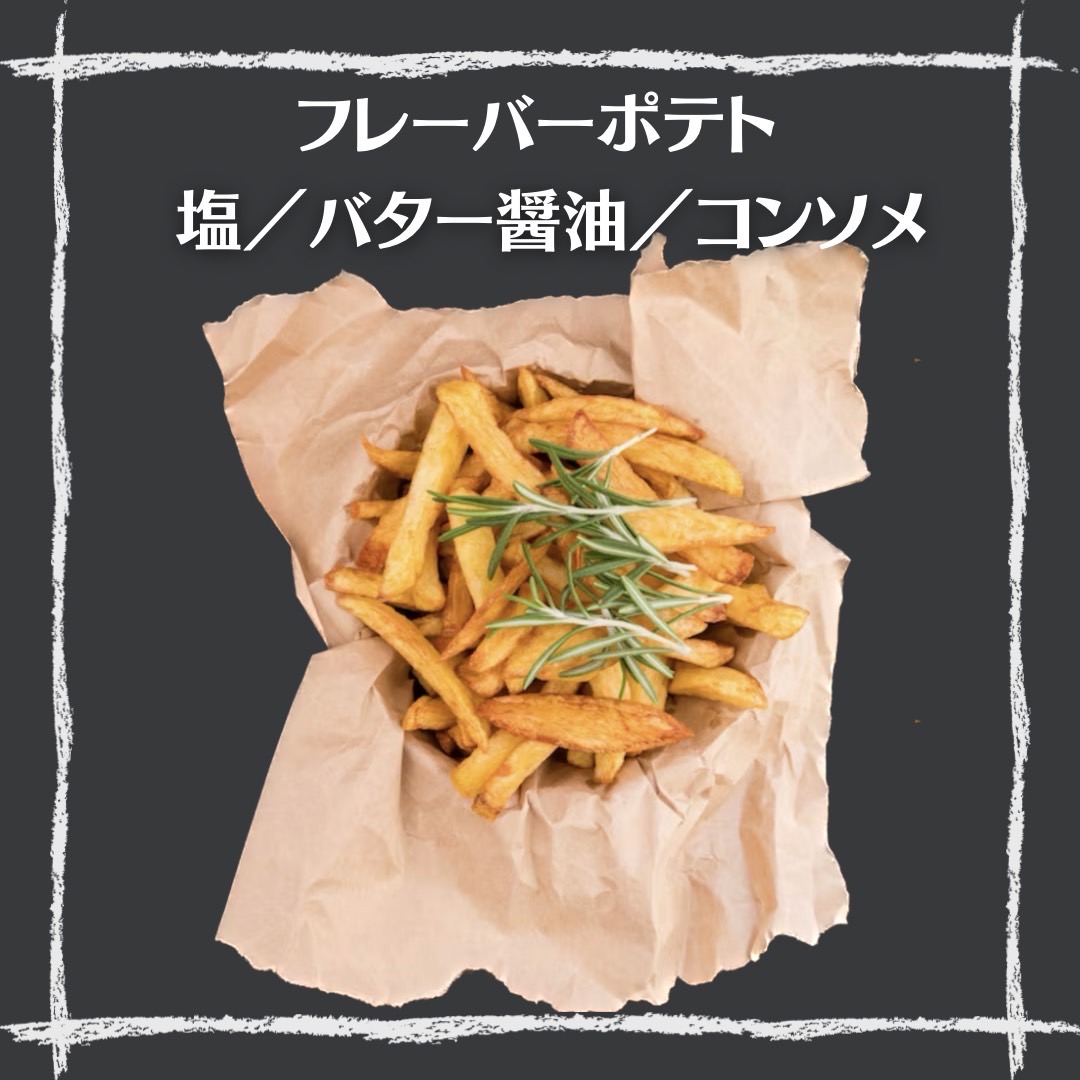 フレーバーポテト