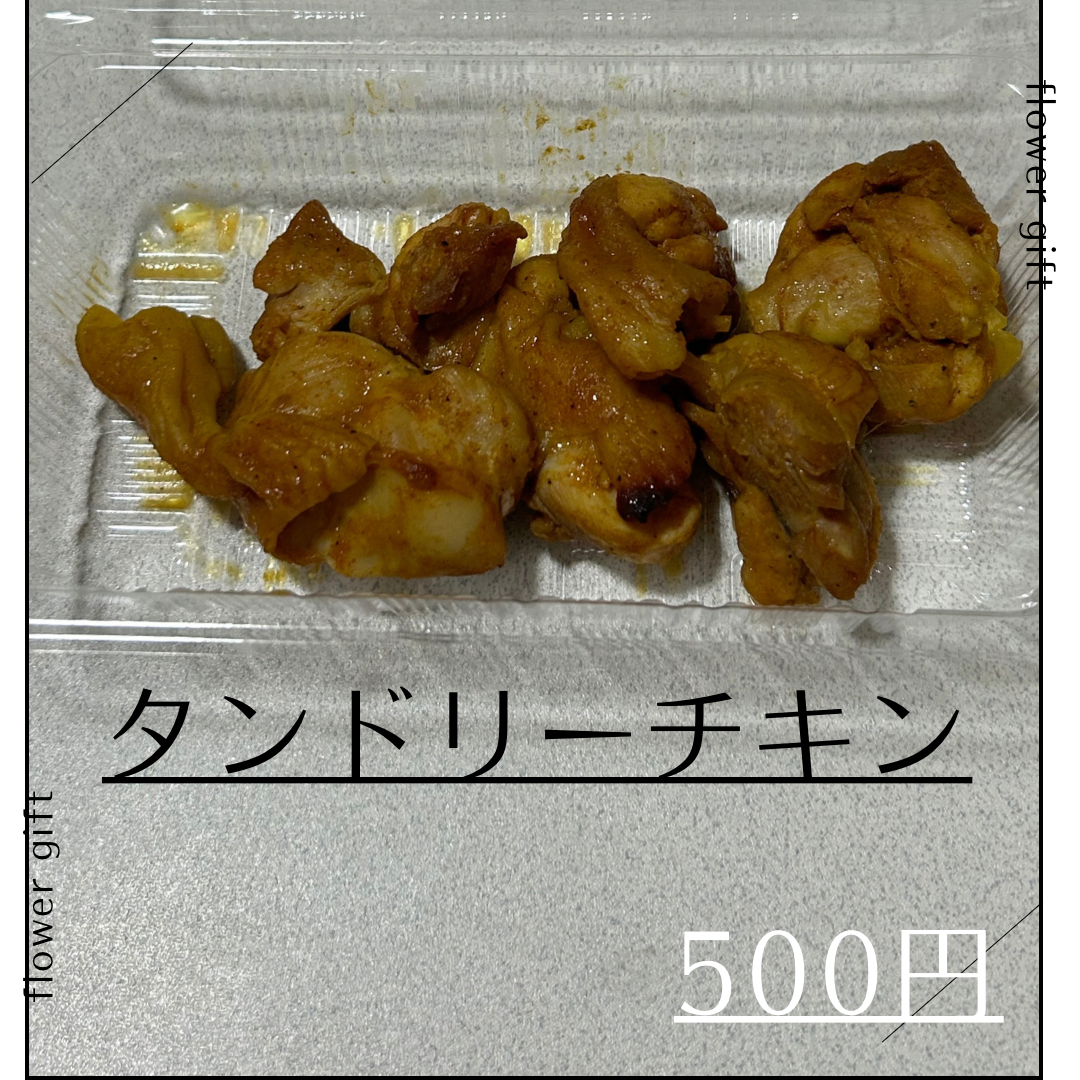 タンドリーチキン