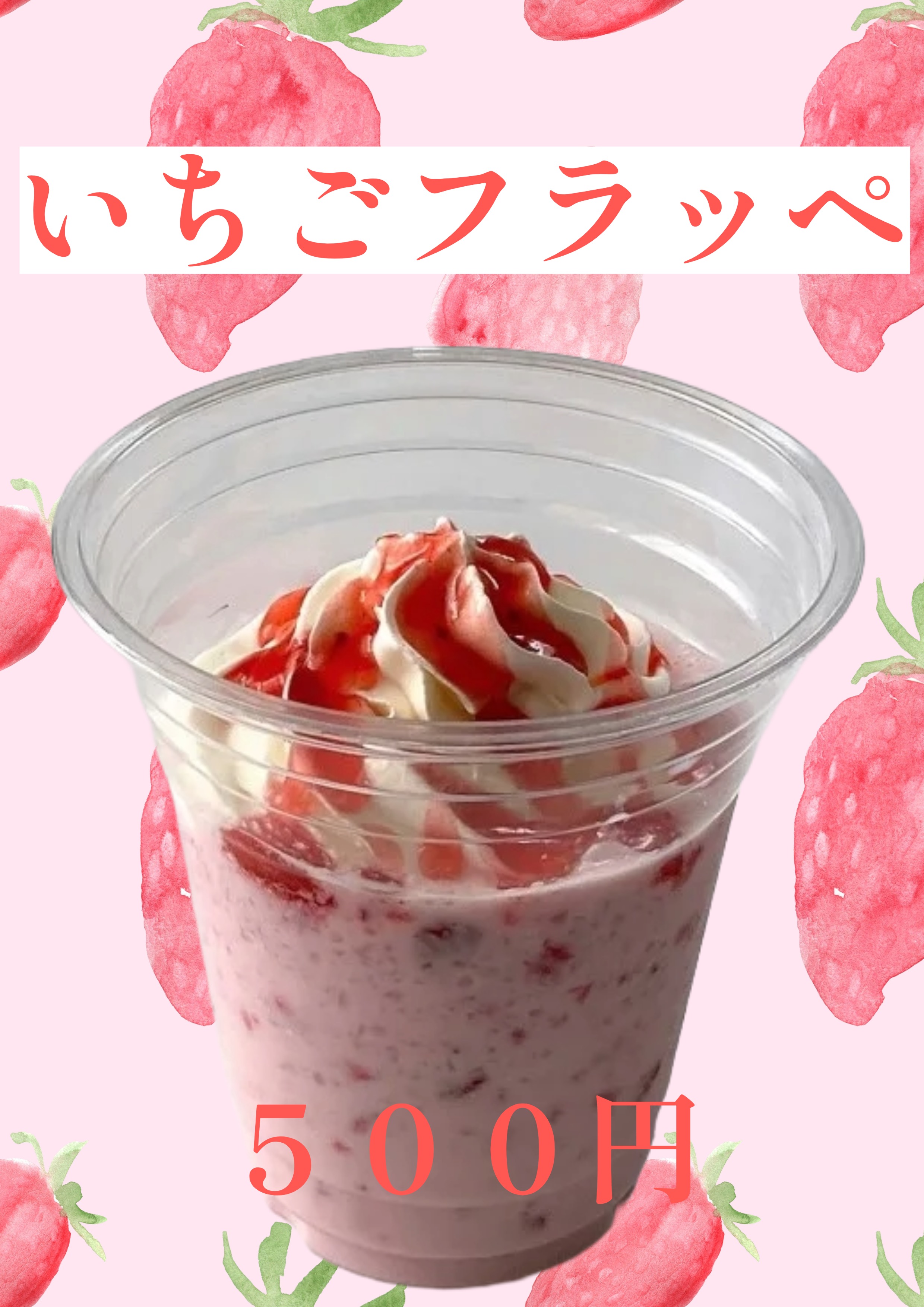 いちごフラッペ