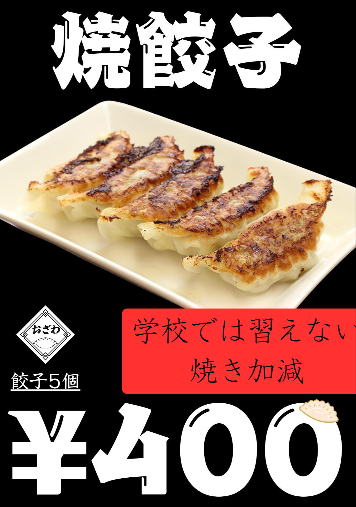 焼餃子