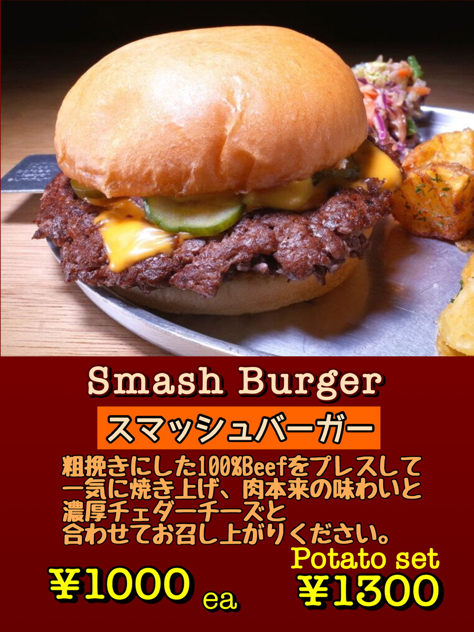 スマッシュバーガー
