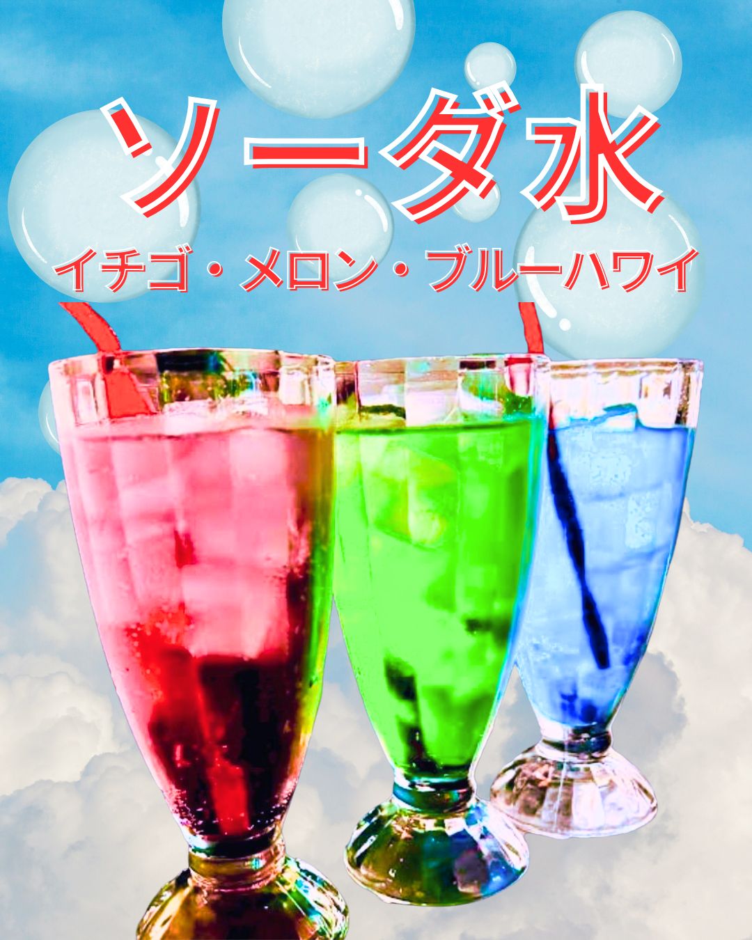 ドリンク各種