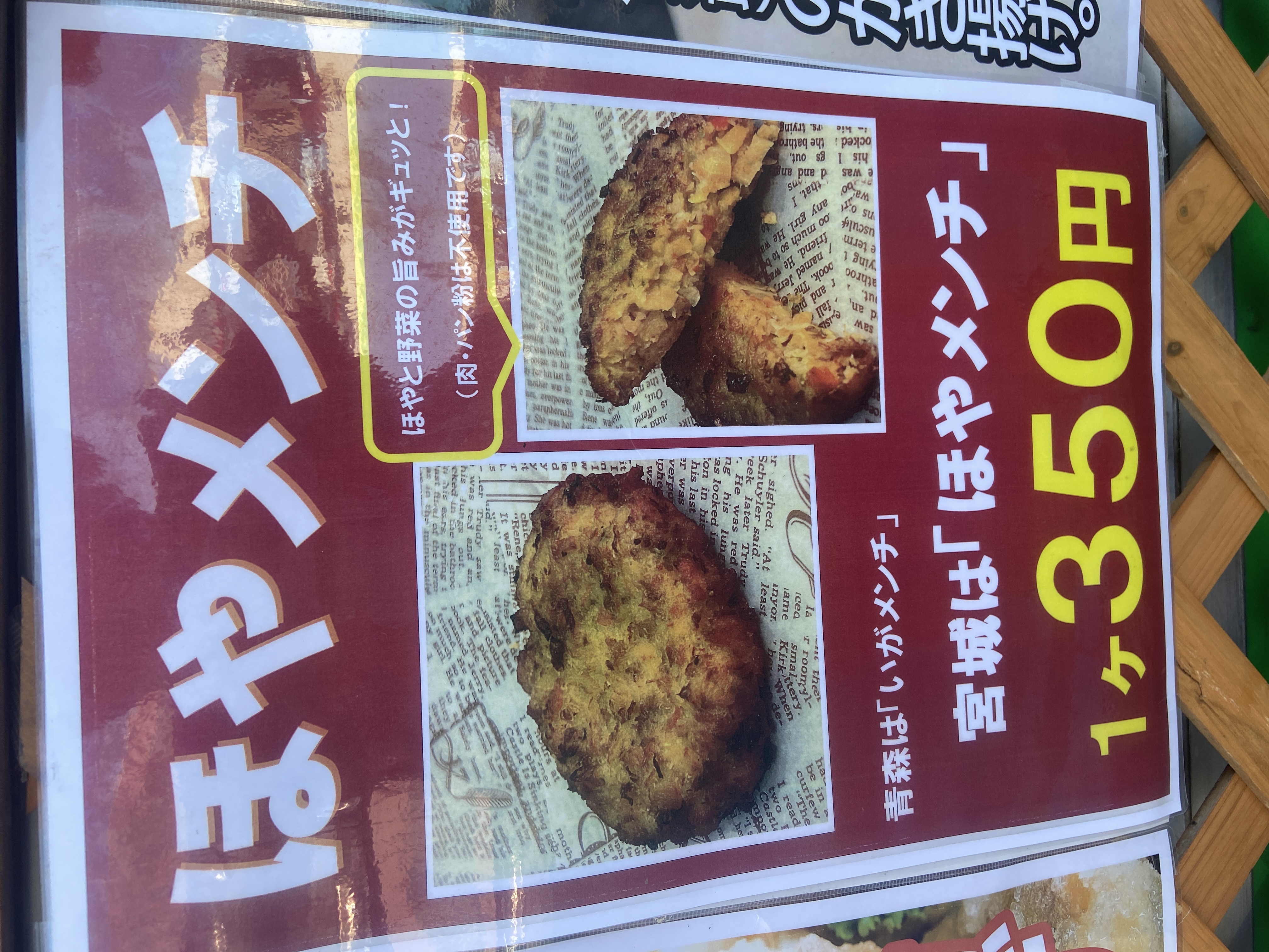 ほやメンチ