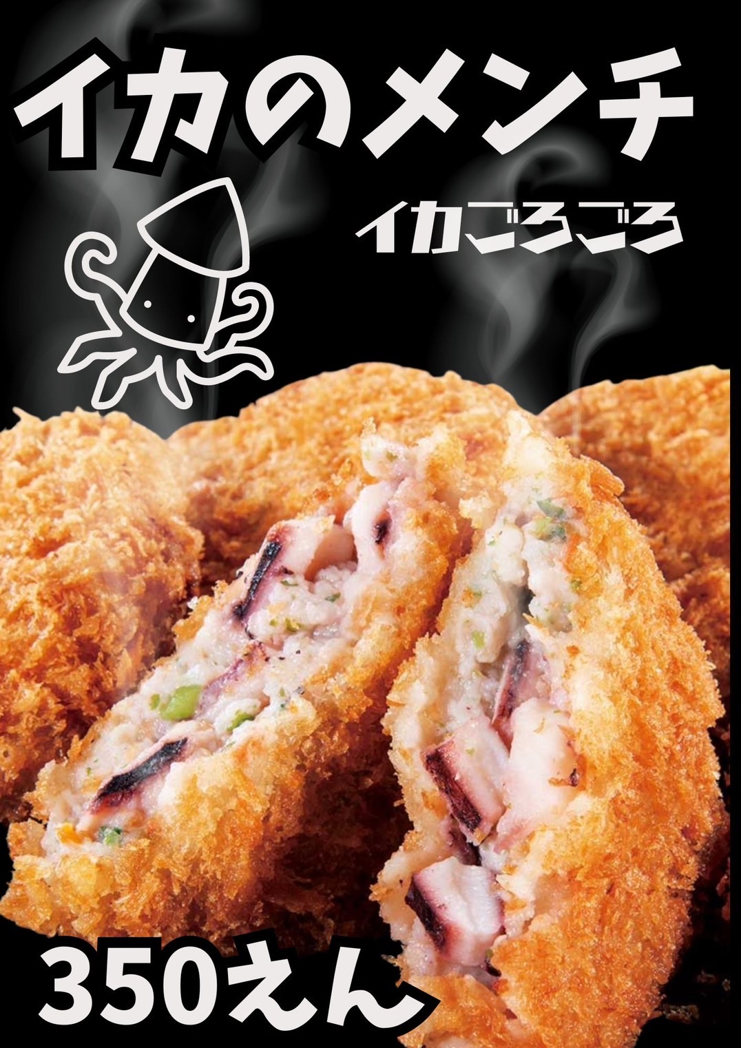 イカのメンチ