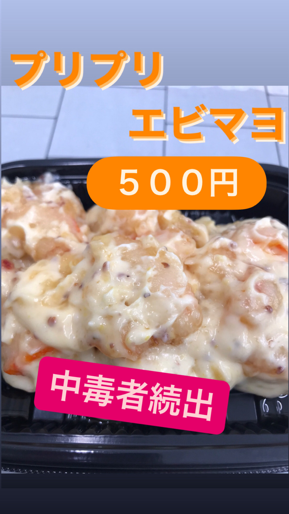 ぷりぷりエビマヨ