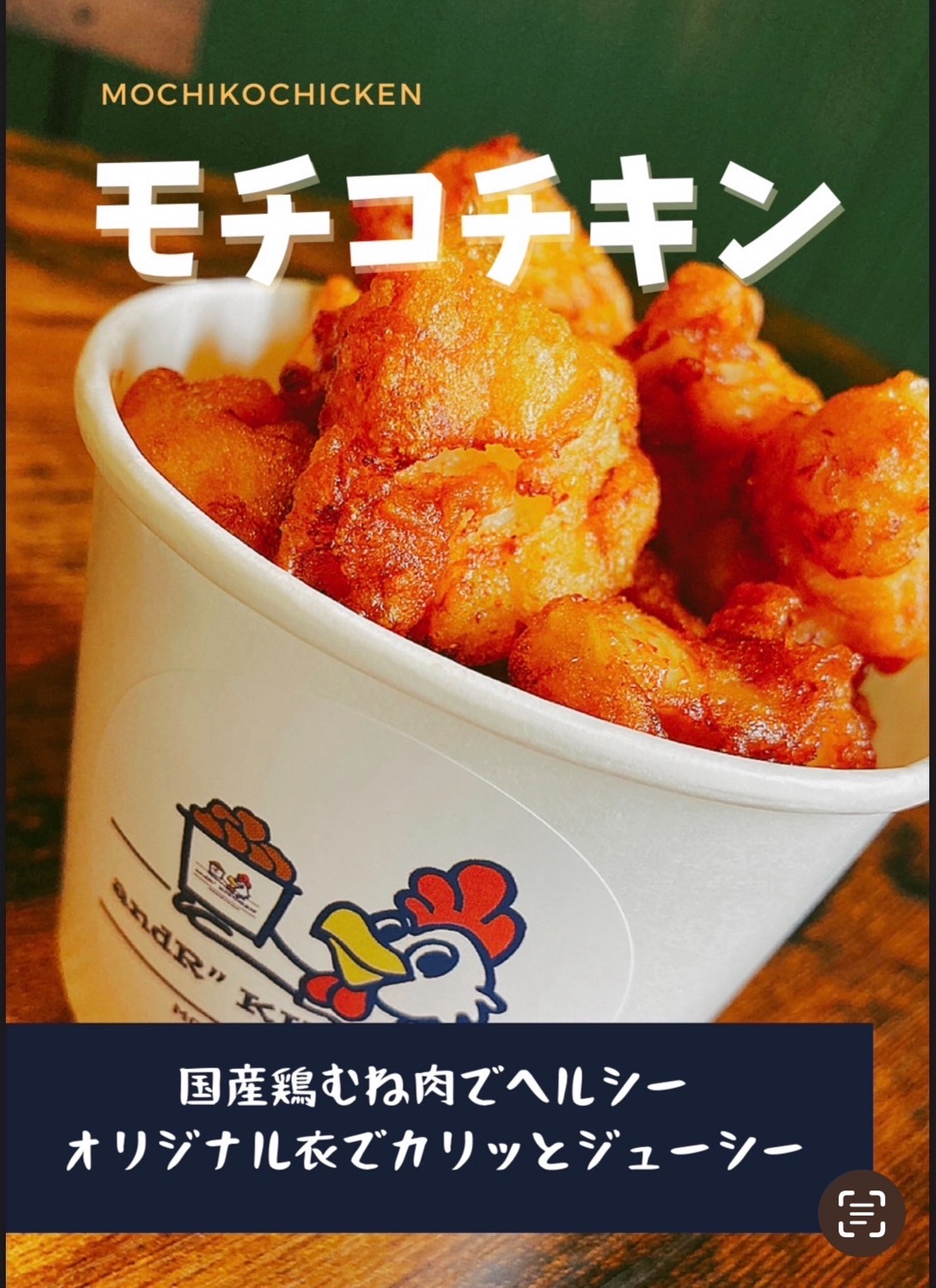 モチコチキン