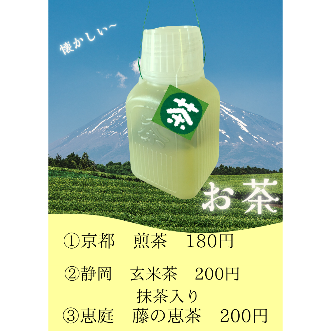 お茶メニュー