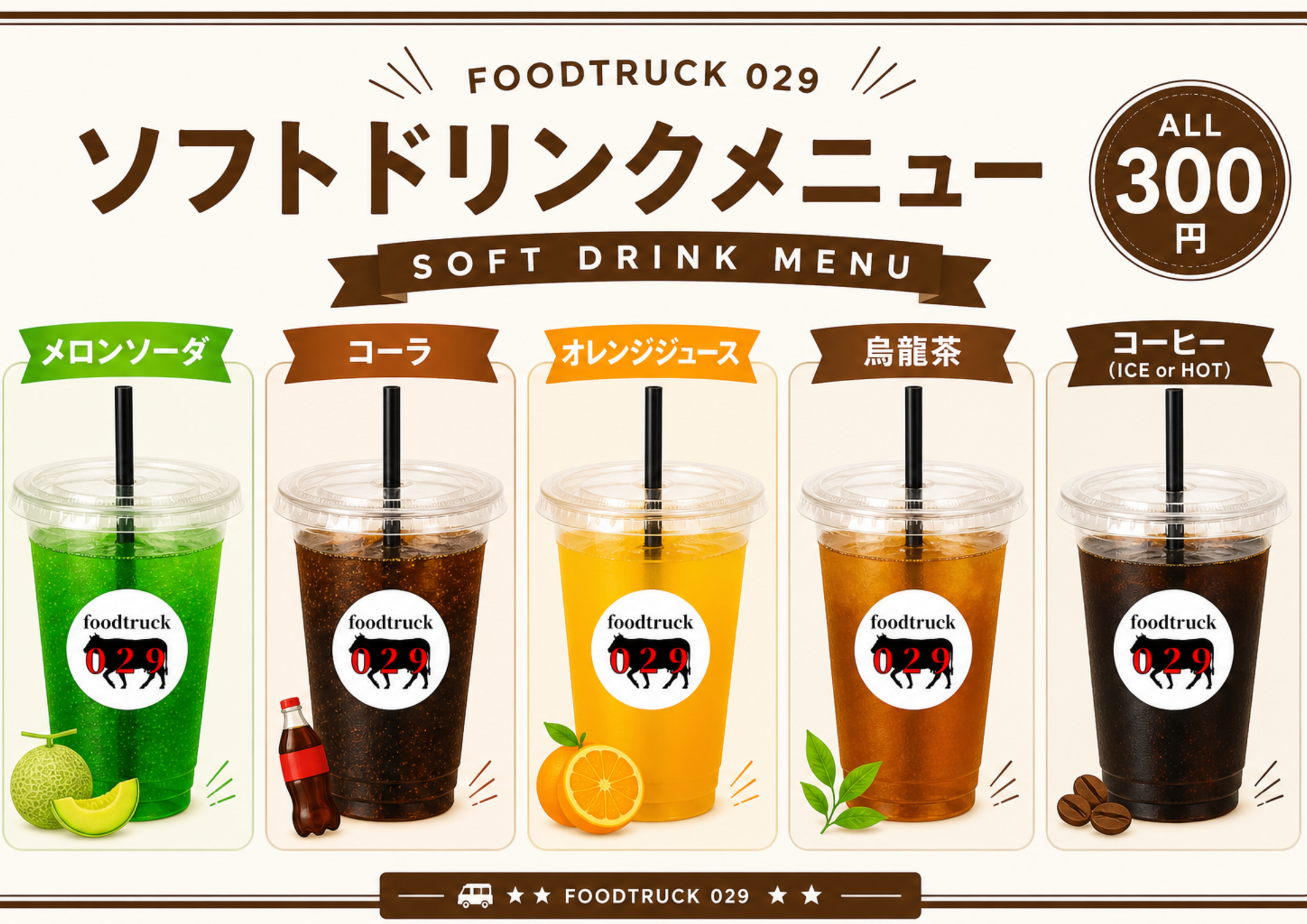 ソフトドリンク