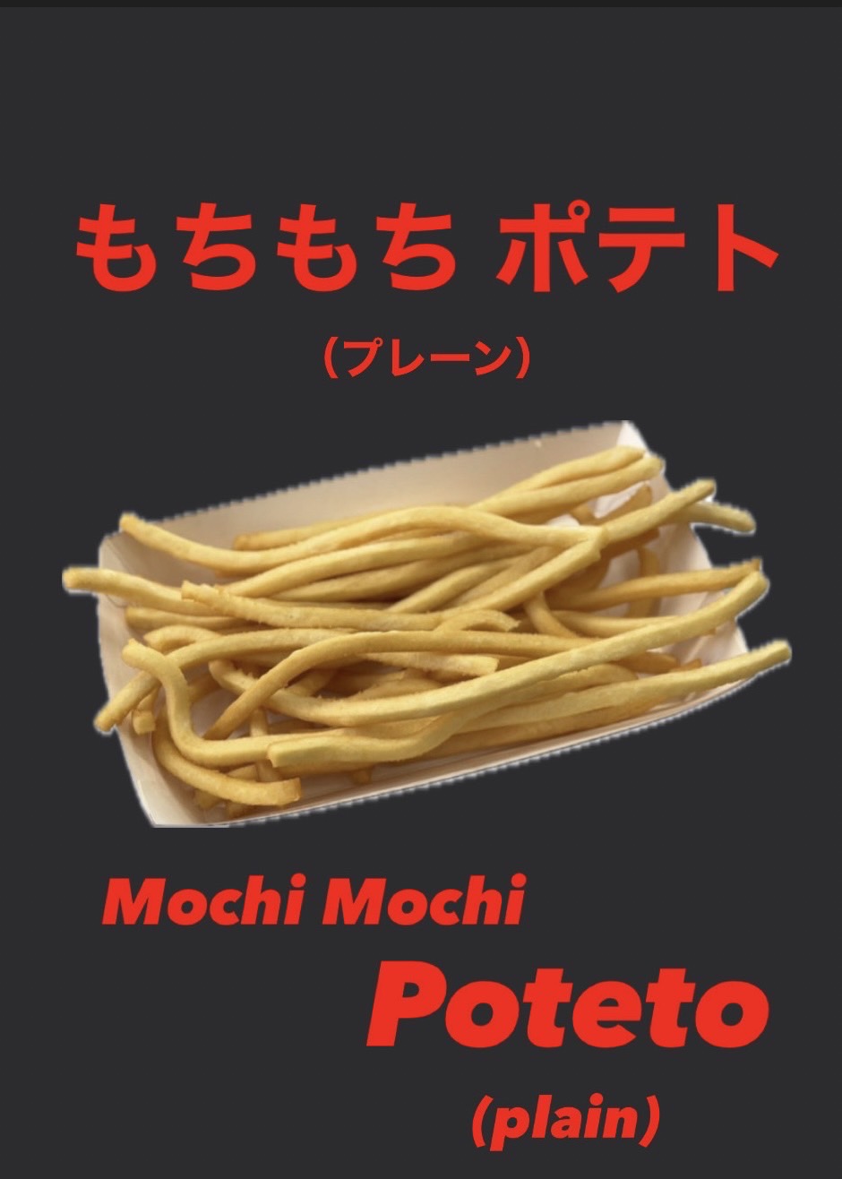 もちもちポテト
