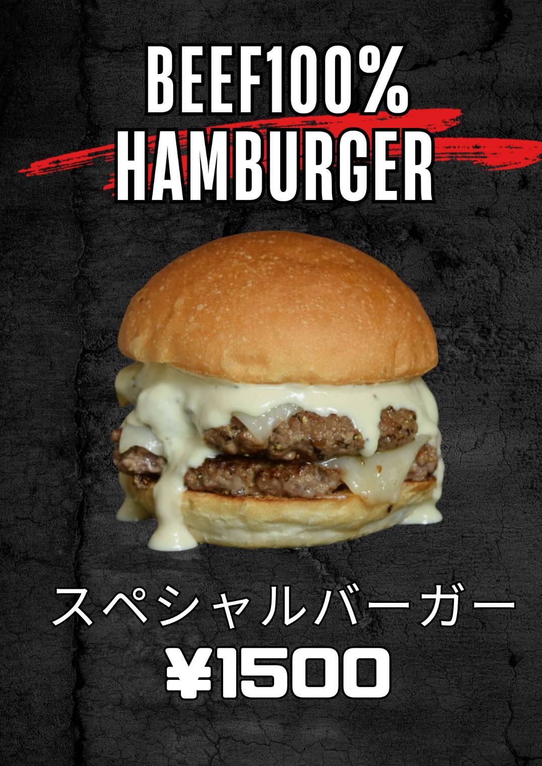 スペシャルバーガー