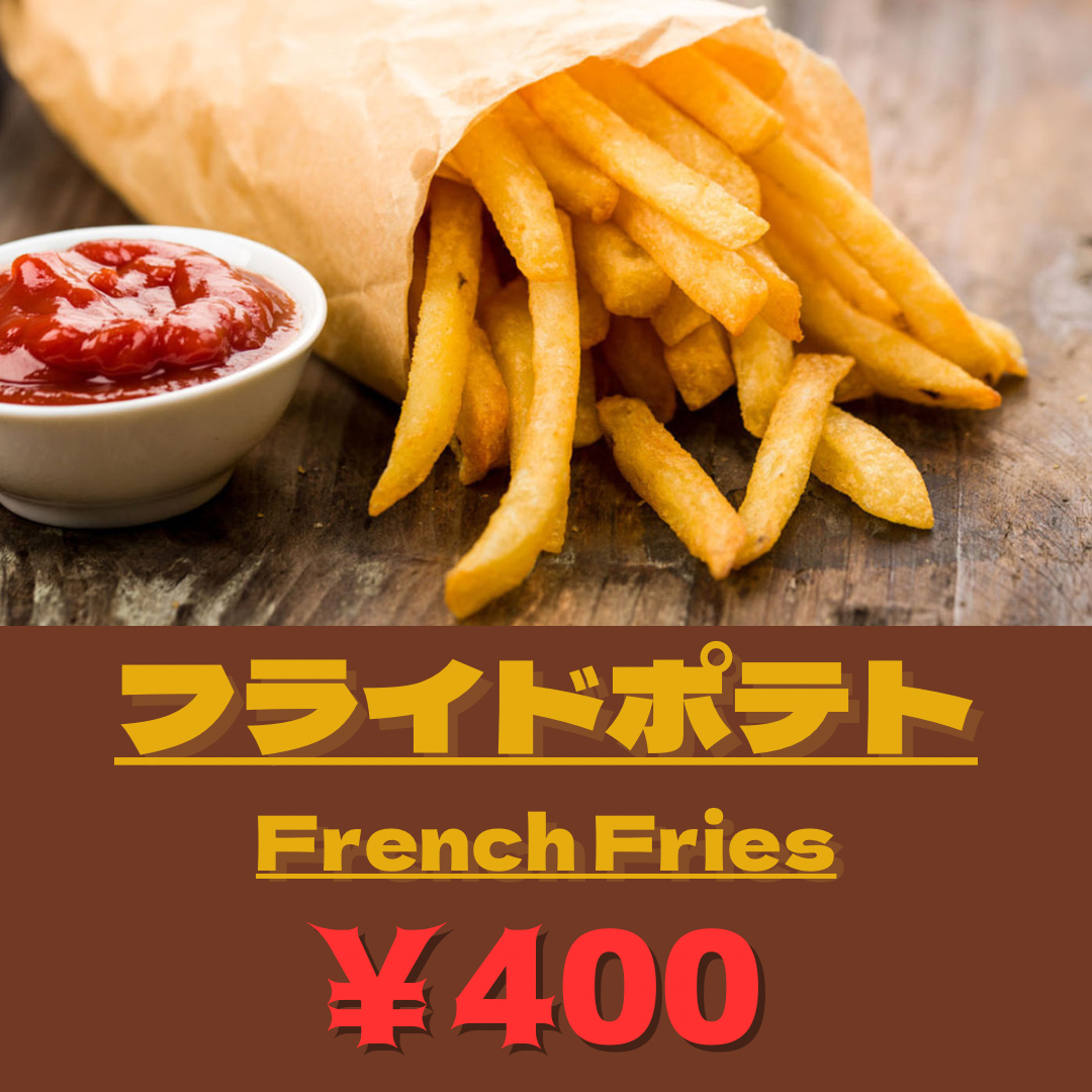 フライドポテト