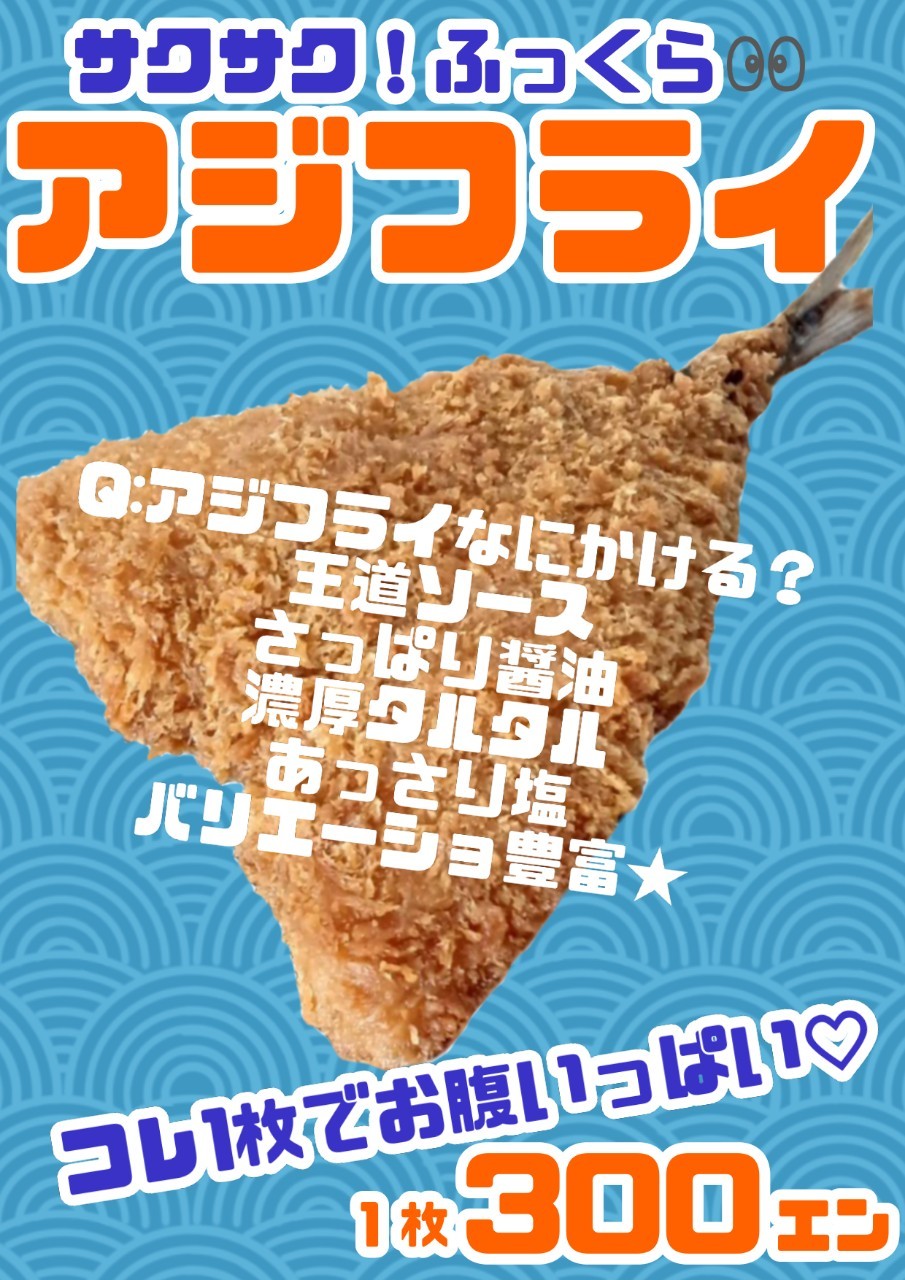 アジフライ